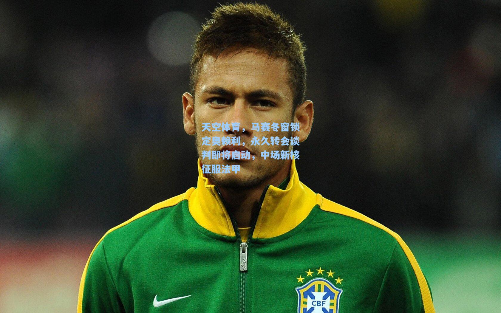 天空体育，马赛冬窗锁定奥赖利，永久转会谈判即将启动，中场新核征服法甲