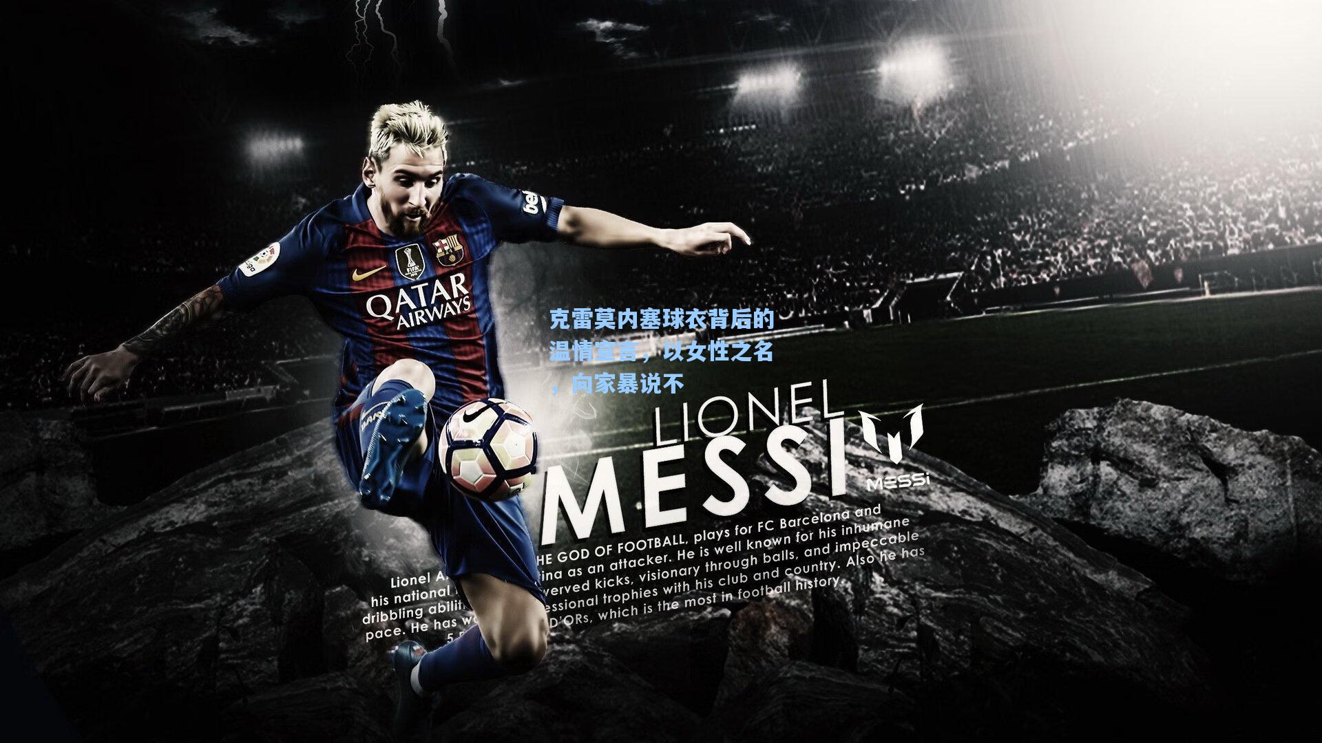 克雷莫内塞球衣背后的温情宣言，以女性之名，向家暴说不