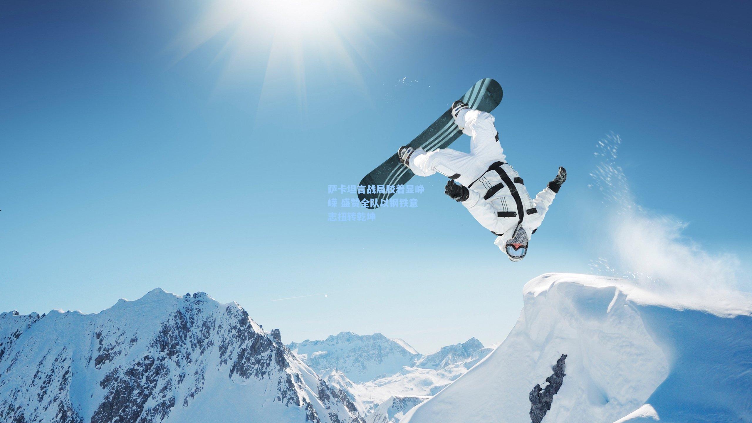 萨卡坦言战局胶着显峥嵘 盛赞全队以钢铁意志扭转乾坤