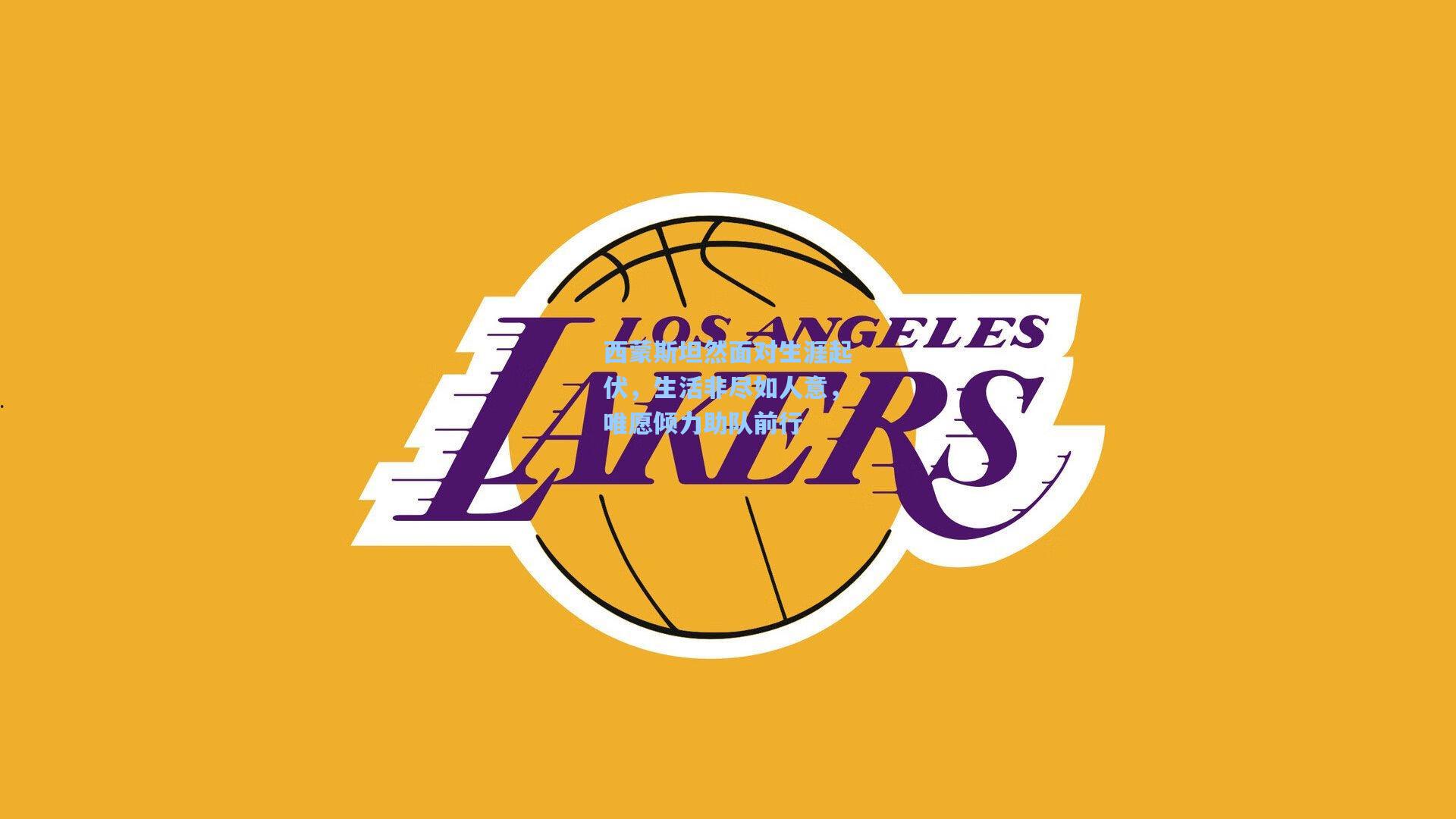 西蒙斯坦然面对生涯起伏,生活非尽如人意,唯愿倾力助队前行