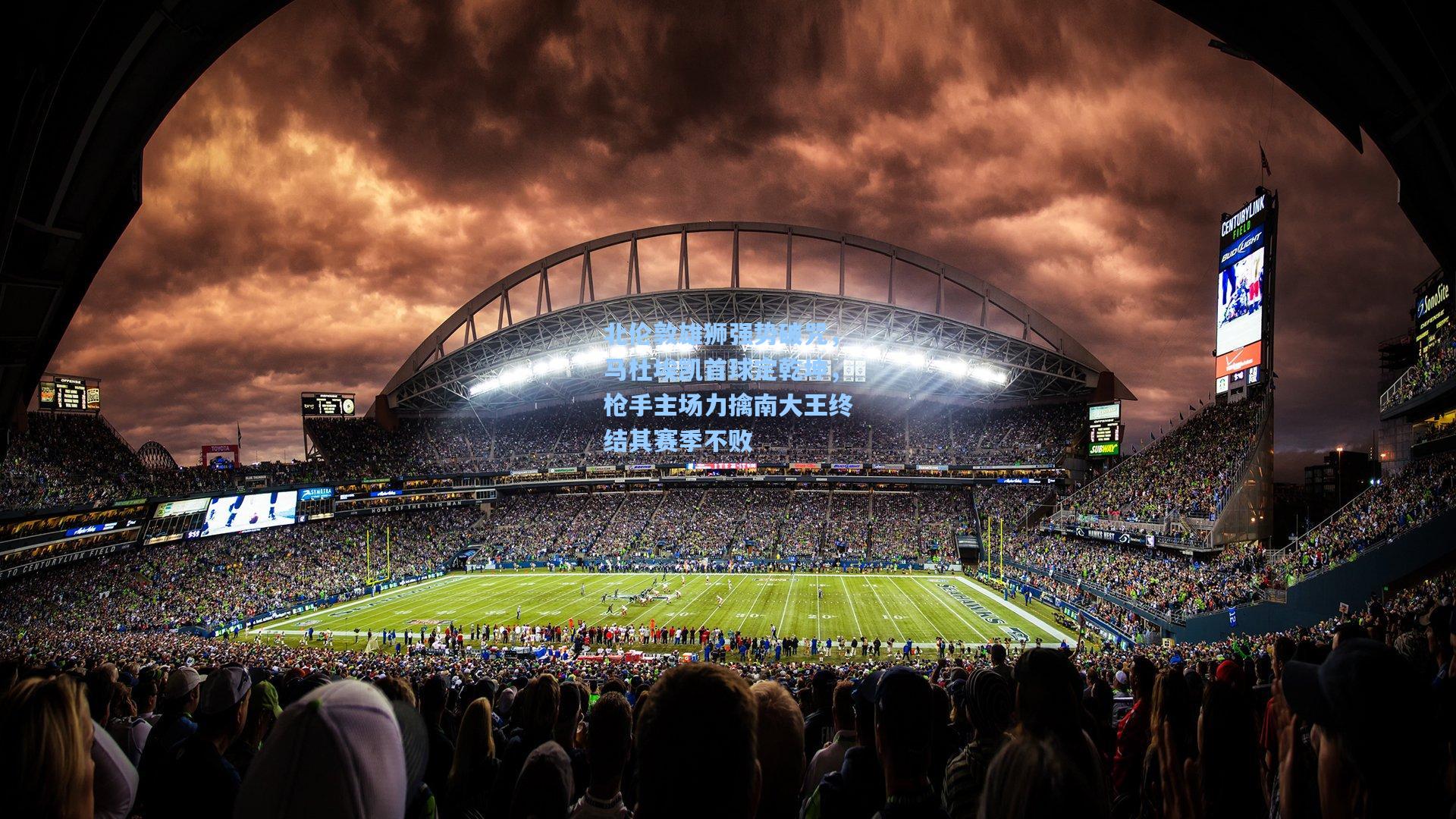 北伦敦雄狮强势破咒，马杜埃凯首球定乾坤，枪手主场力擒南大王终结其赛季不败