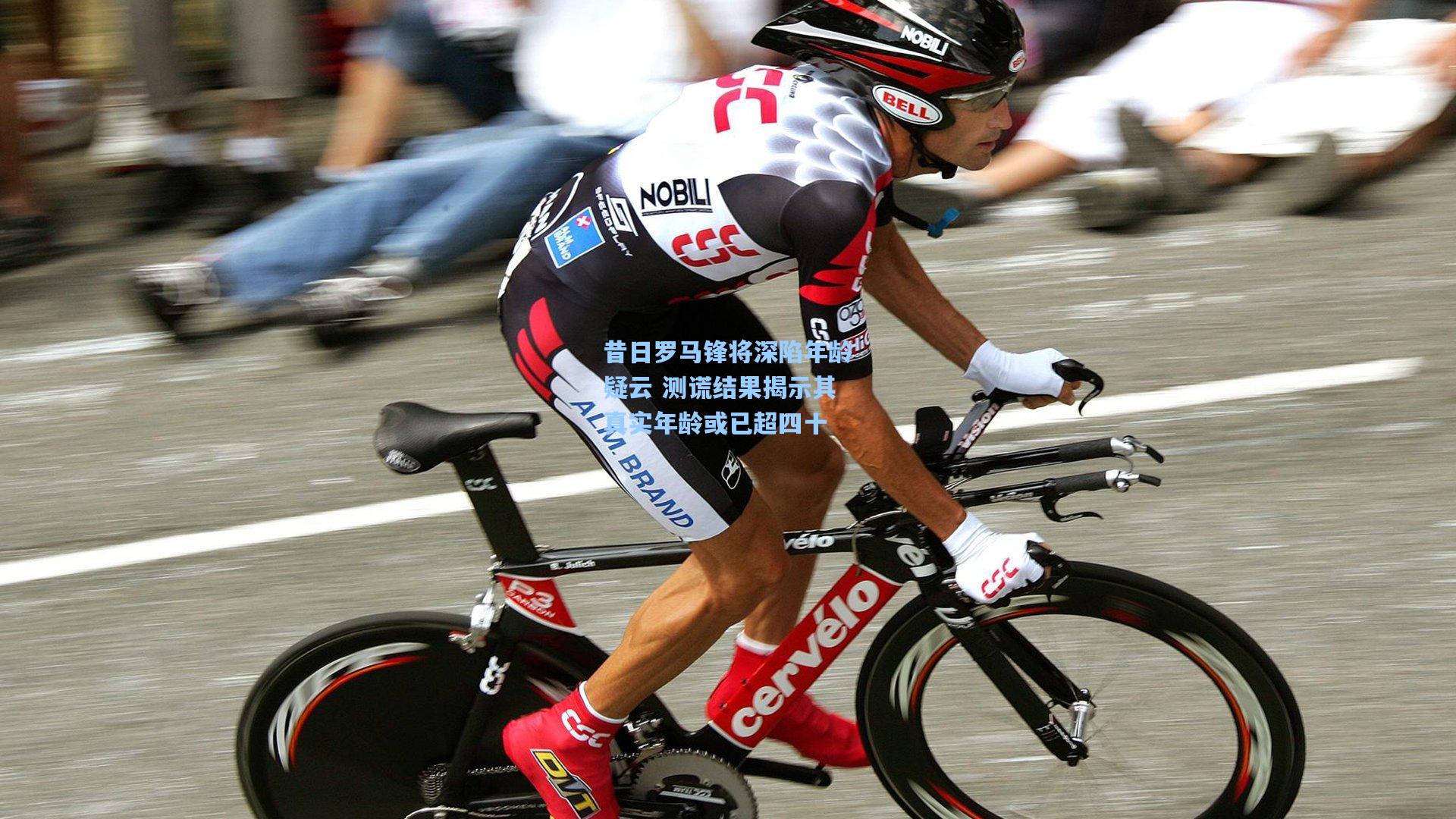 昔日罗马锋将深陷年龄疑云 测谎结果揭示其真实年龄或已超四十