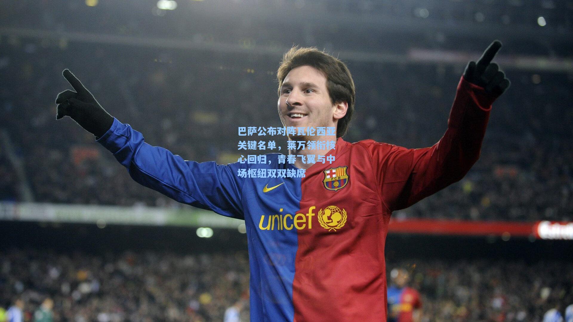 巴萨公布对阵瓦伦西亚关键名单，莱万领衔核心回归，青春飞翼与中场枢纽双双缺席