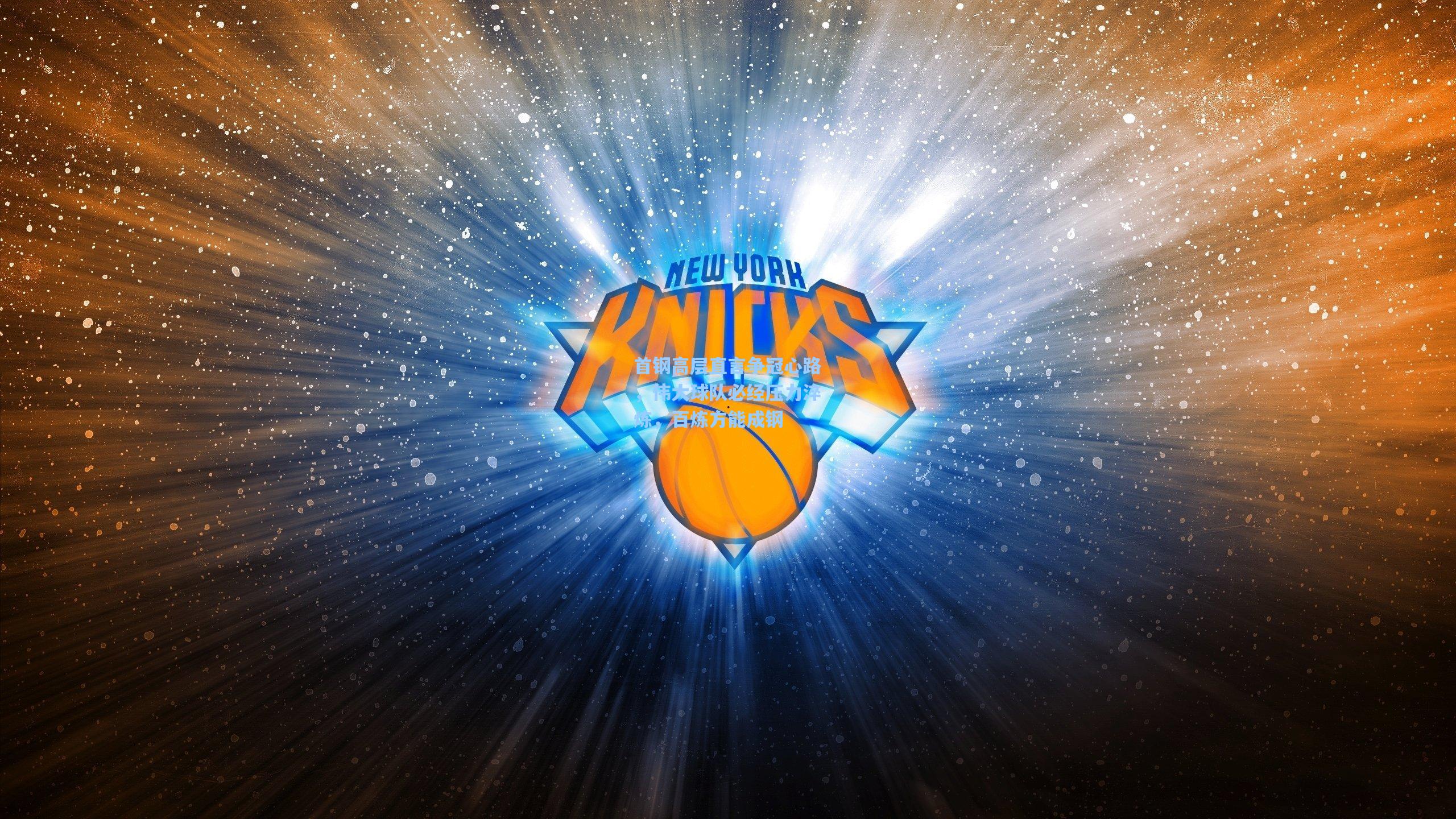 首钢高层直言争冠心路，伟大球队必经压力淬炼，百炼方能成钢