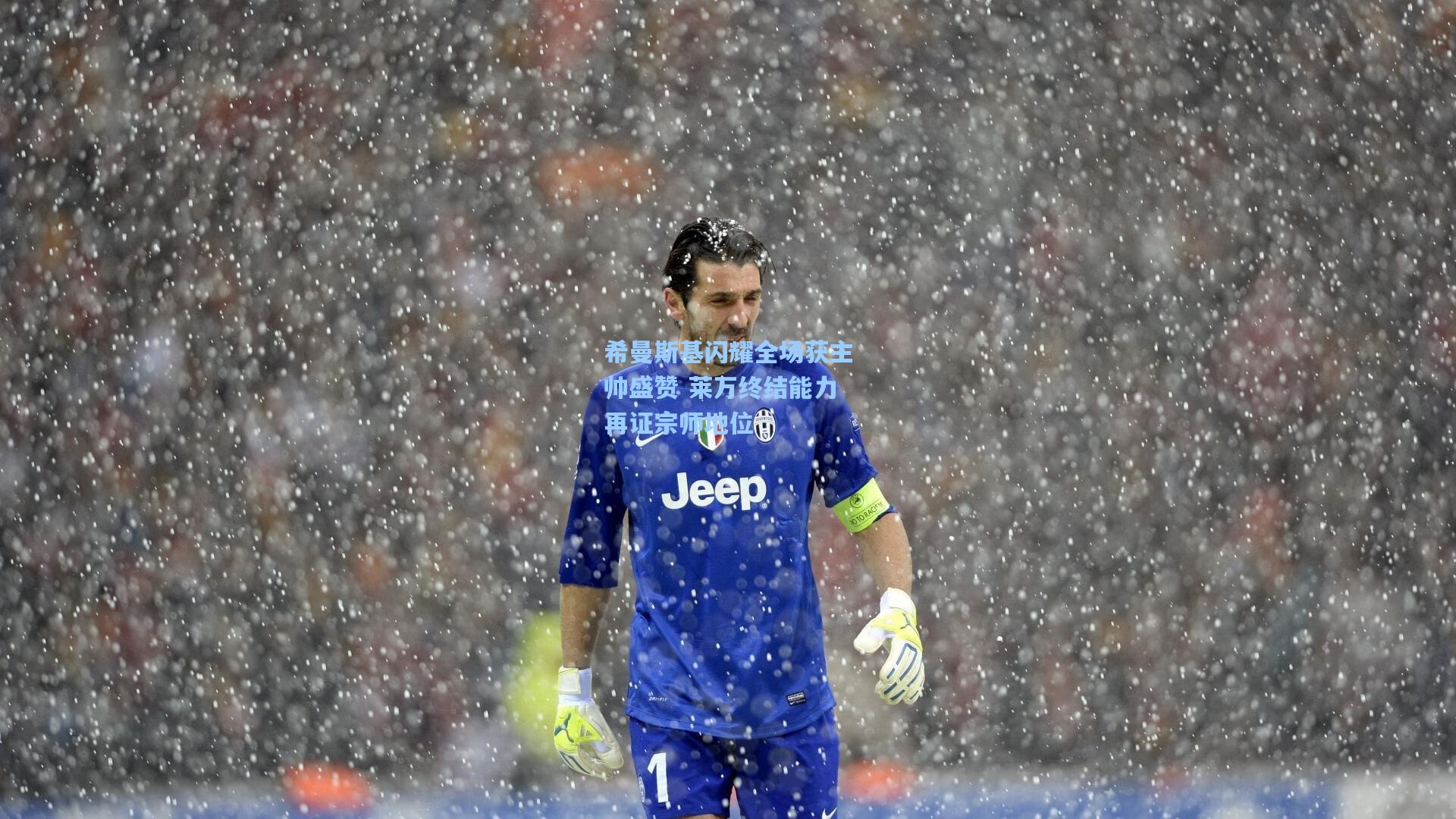 希曼斯基闪耀全场获主帅盛赞 莱万终结能力再证宗师地位