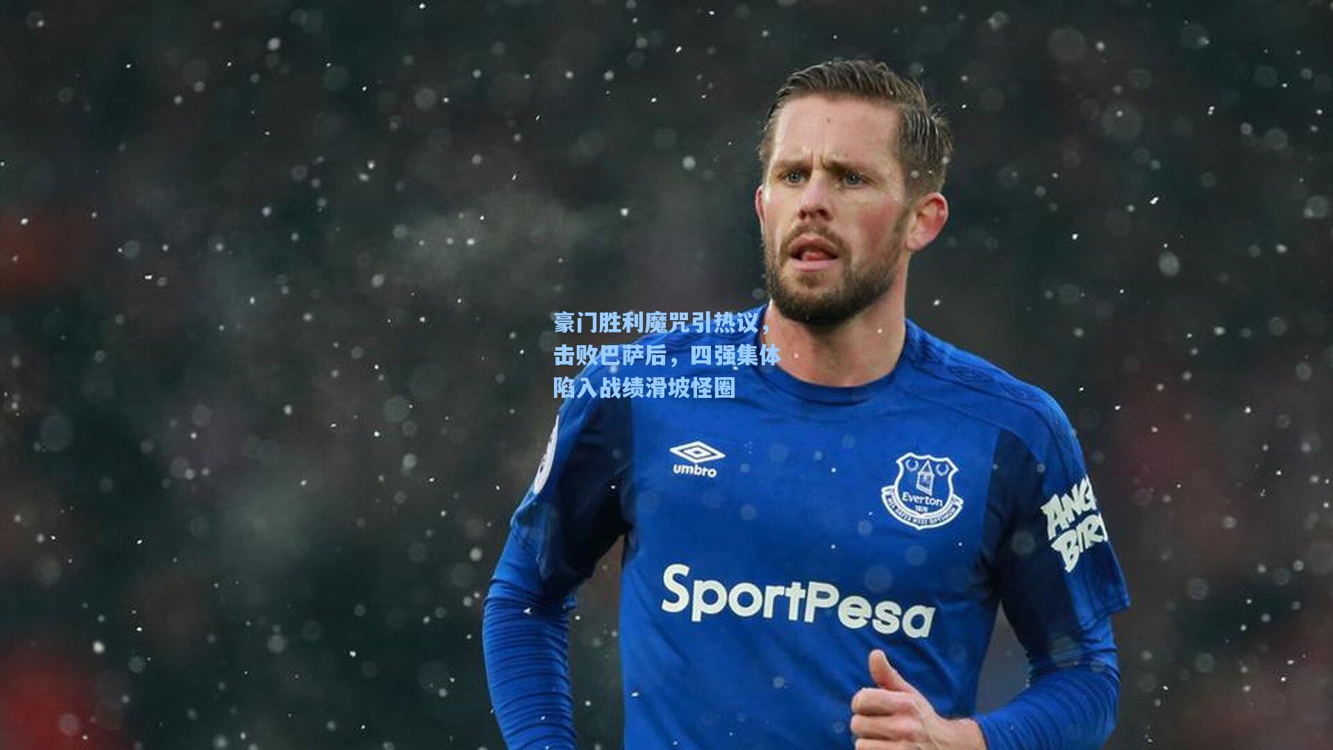 豪门胜利魔咒引热议，击败巴萨后，四强集体陷入战绩滑坡怪圈