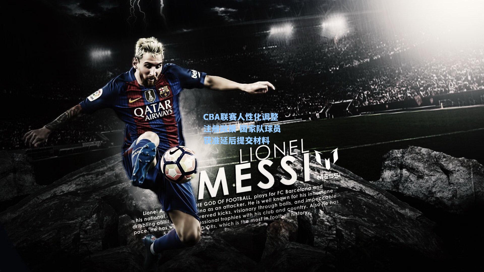 CBA联赛人性化调整注册政策 国家队球员获准延后提交材料