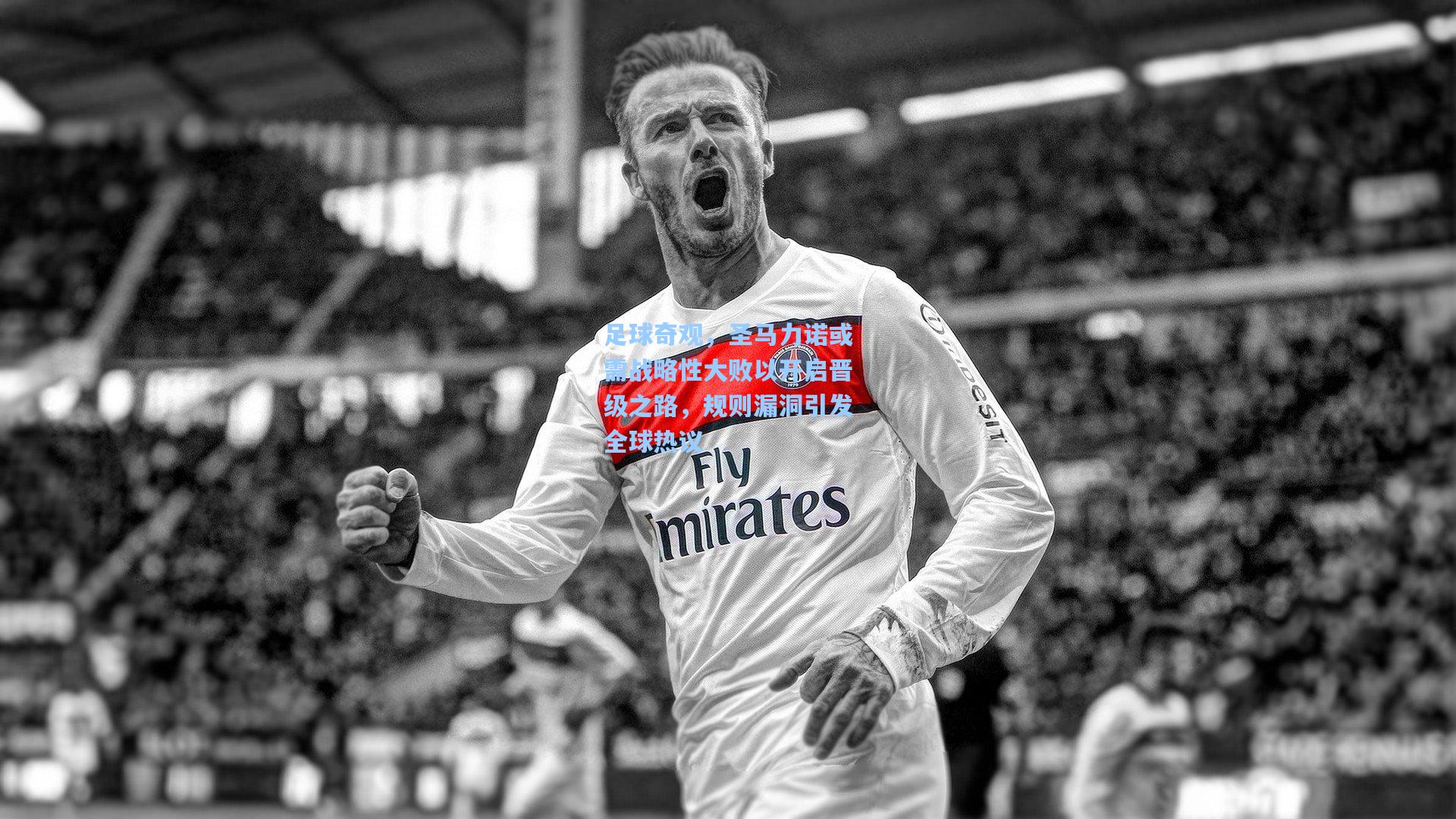 足球奇观，圣马力诺或需战略性大败以开启晋级之路，规则漏洞引发全球热议