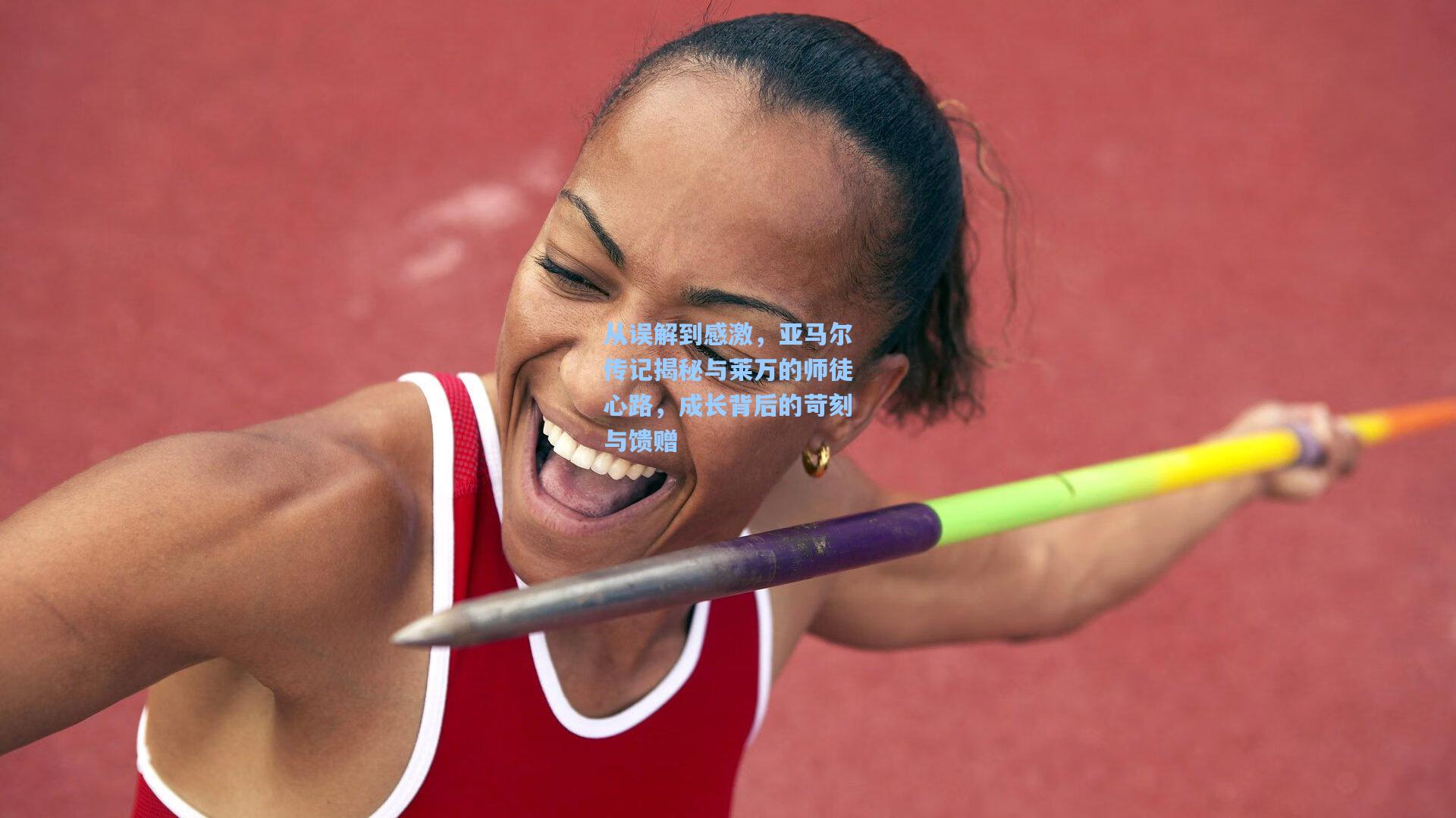 从误解到感激，亚马尔传记揭秘与莱万的师徒心路，成长背后的苛刻与馈赠