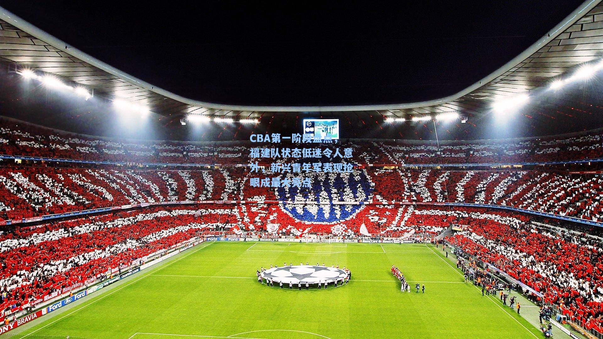 CBA第一阶段盘点，福建队状态低迷令人意外，新兴青年军表现抢眼成最大亮点