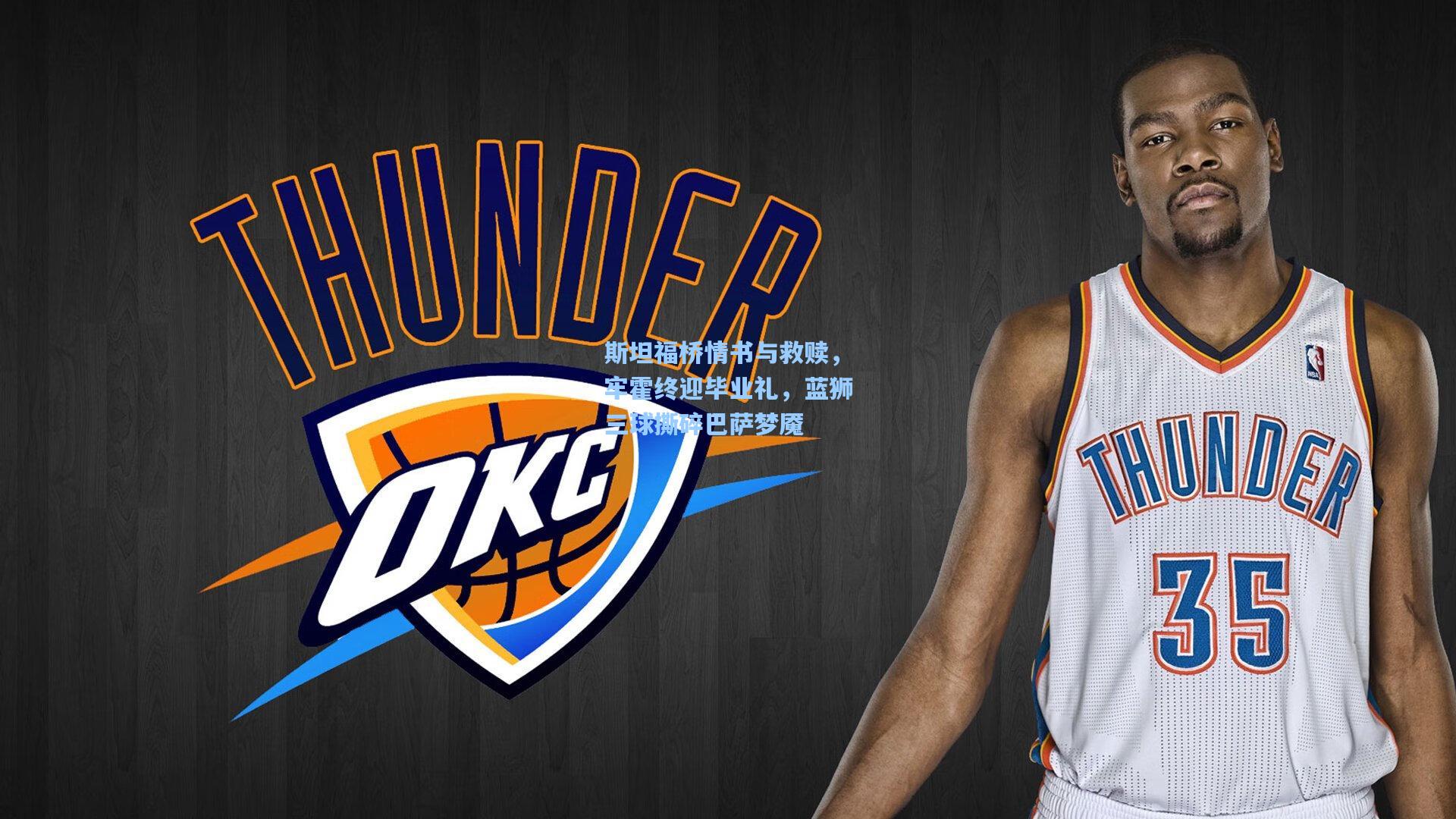 斯坦福桥情书与救赎，牢霍终迎毕业礼，蓝狮三球撕碎巴萨梦魇