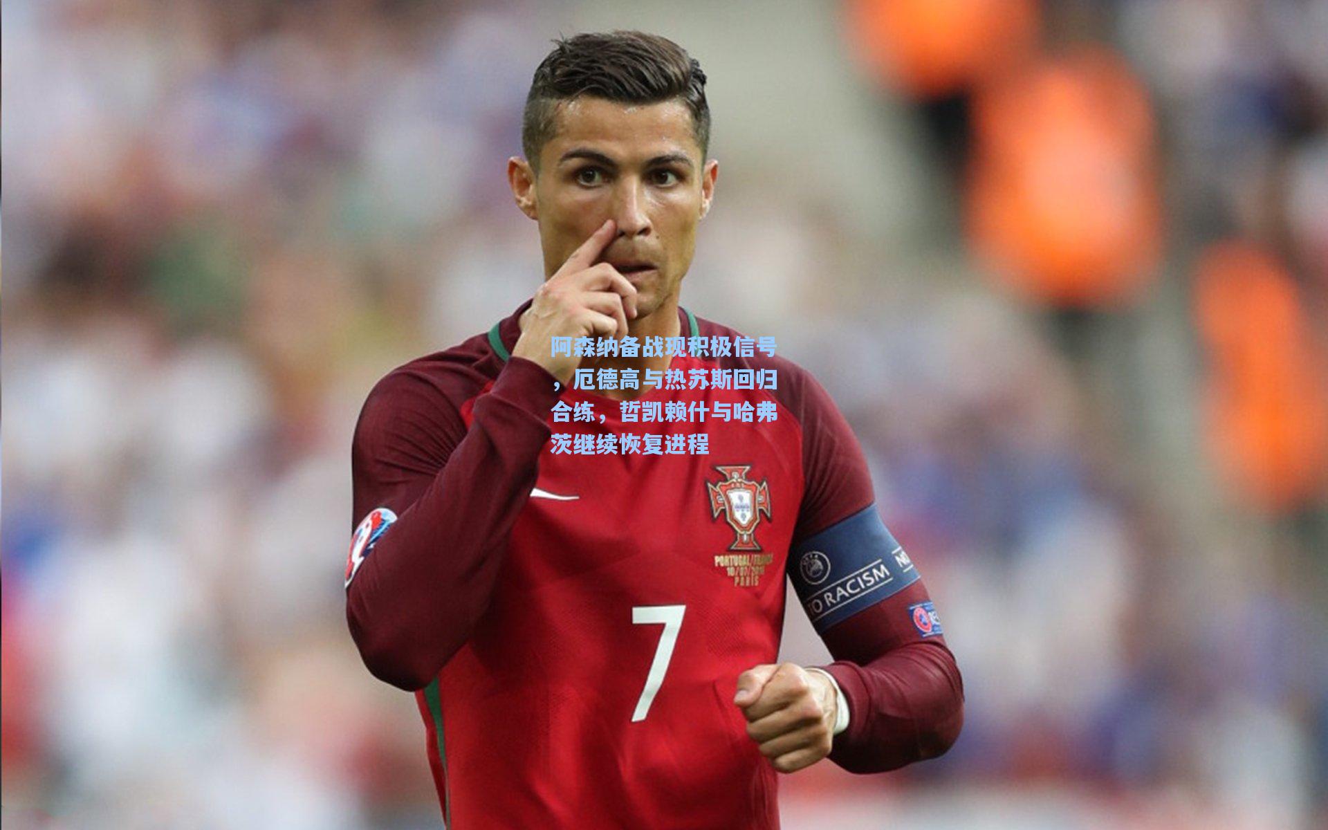 阿森纳备战现积极信号，厄德高与热苏斯回归合练，哲凯赖什与哈弗茨继续恢复进程