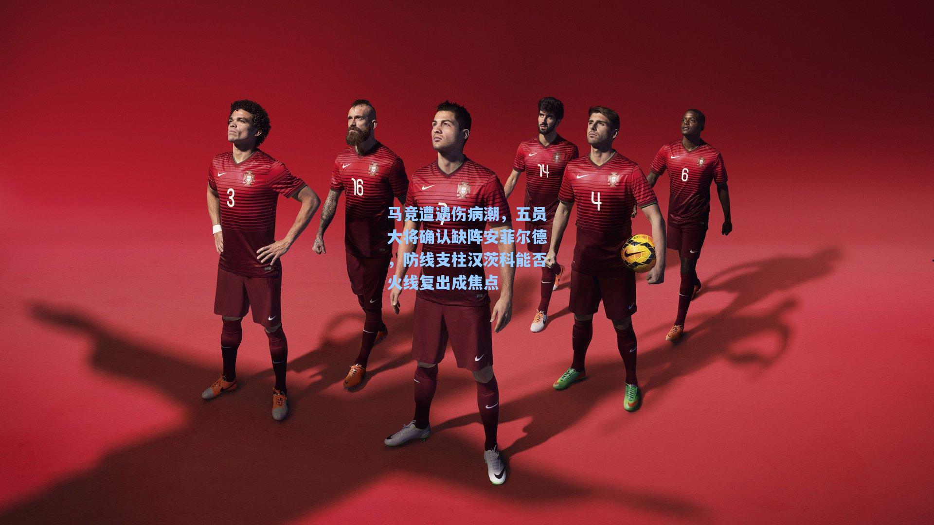 马竞遭遇伤病潮，五员大将确认缺阵安菲尔德，防线支柱汉茨科能否火线复出成焦点
