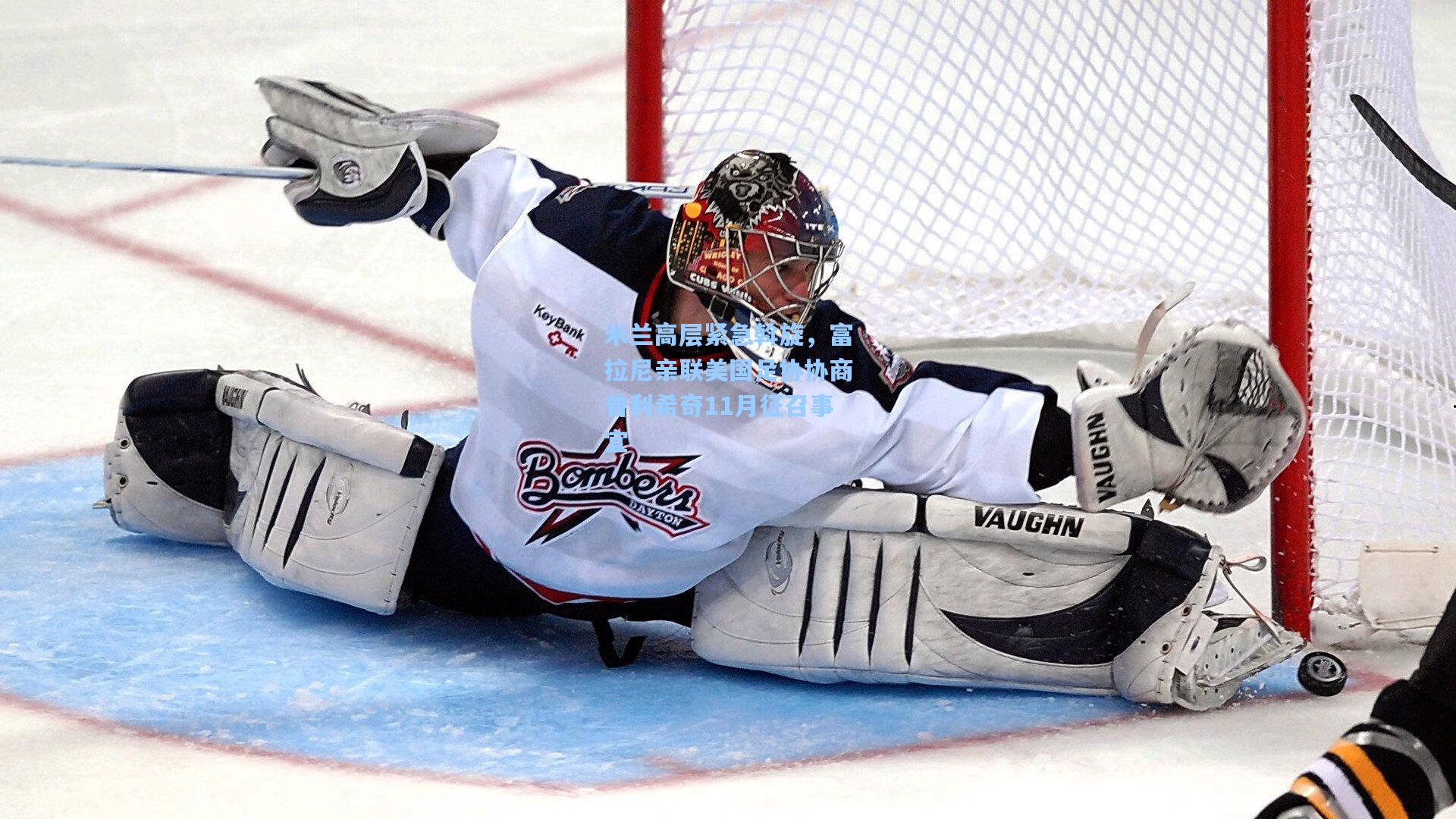 米兰高层紧急斡旋，富拉尼亲联美国足协协商普利希奇11月征召事宜