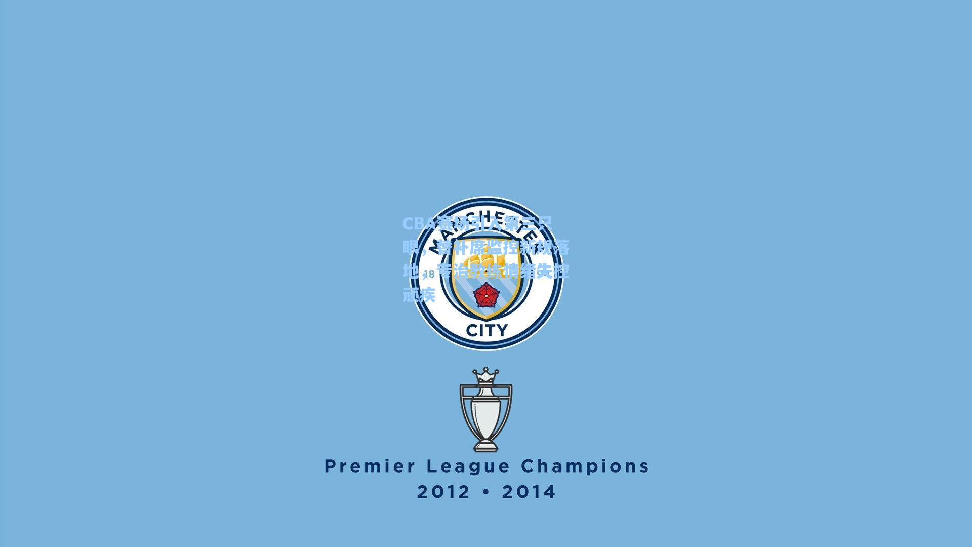 CBA赛场引入第三只眼，替补席监控新规落地，专治教练情绪失控顽疾