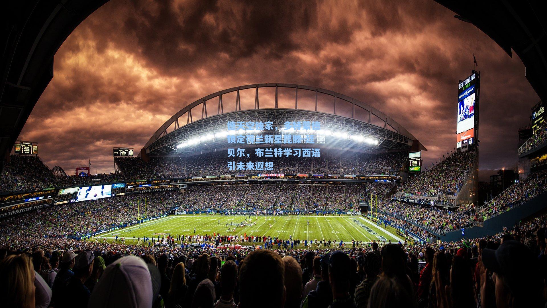 德天空独家，多特蒙德锁定荷兰新星昆滕-廷贝尔，布兰特学习西语引未来遐想