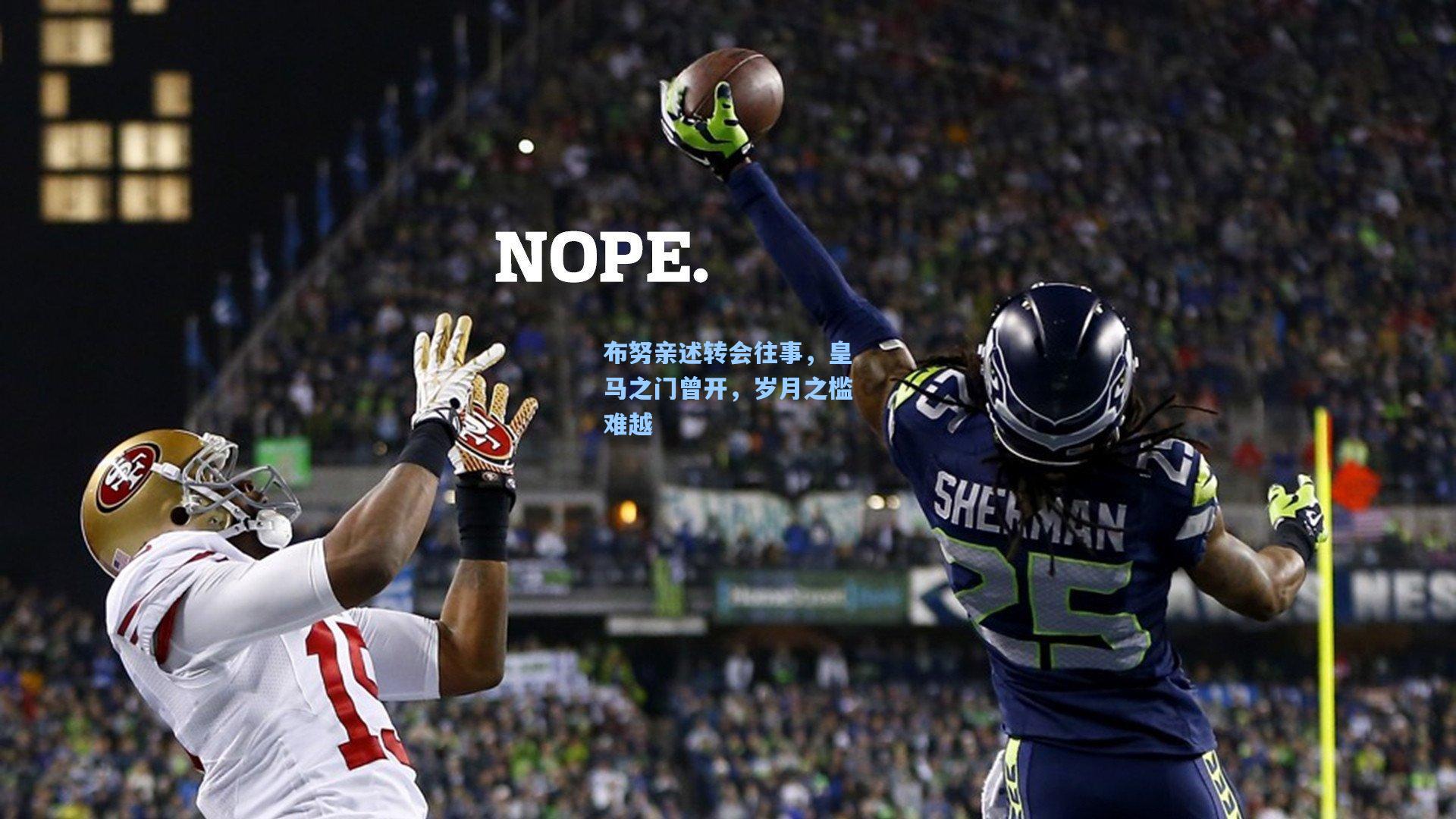 布努亲述转会往事，皇马之门曾开，岁月之槛难越