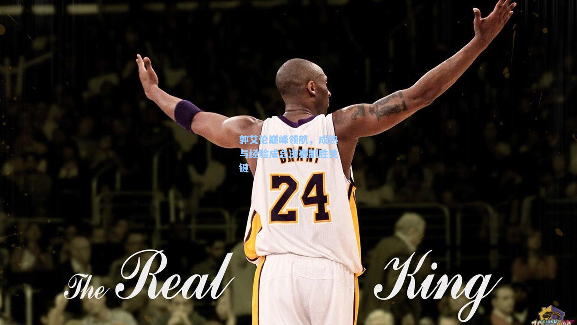 郭艾伦巅峰领航，成熟与经验成总决赛制胜关键