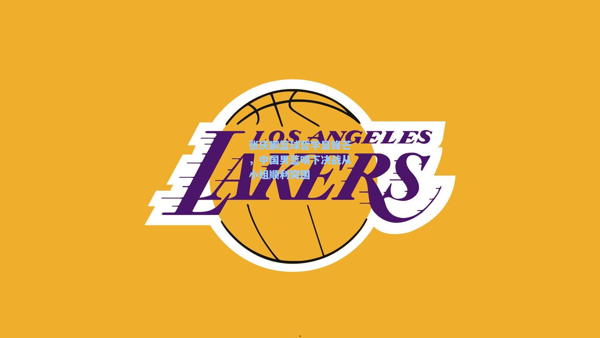 张庆鹏篮球哲学显锋芒，中国男篮啃下决战从小组顺利突围