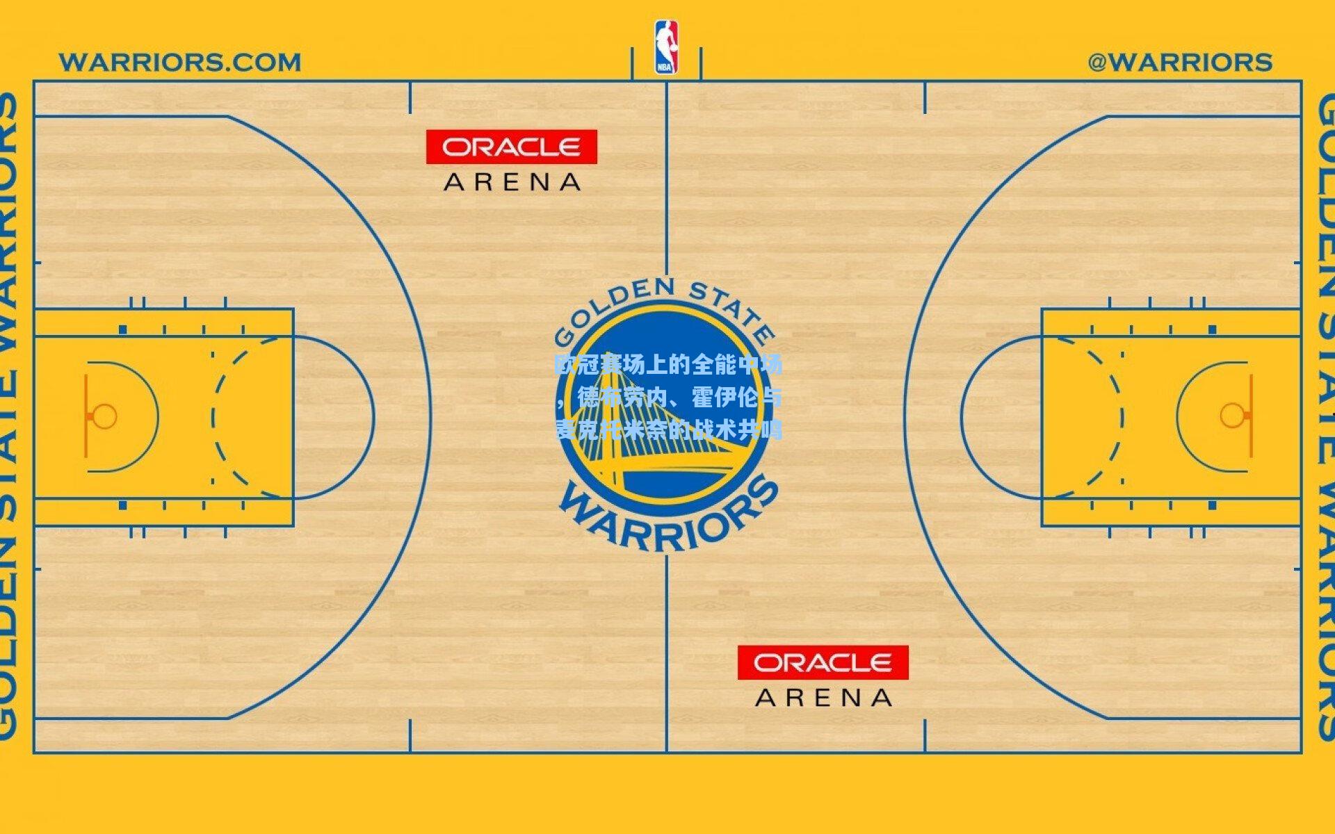 欧冠赛场上的全能中场，德布劳内、霍伊伦与麦克托米奈的战术共鸣