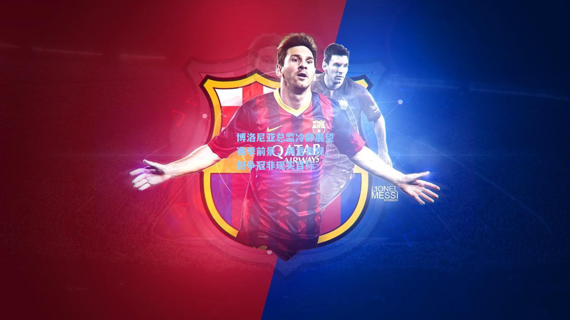 博洛尼亚总监冷静展望赛季前景，满意表现，但争冠非现实目标