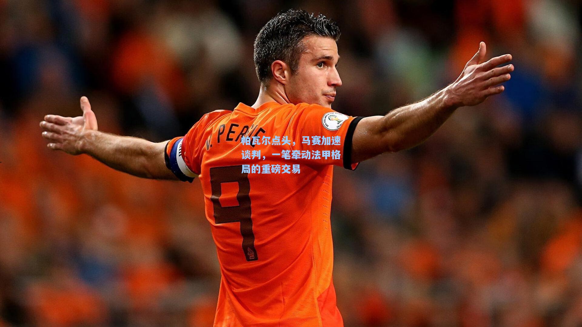 帕瓦尔点头，马赛加速谈判，一笔牵动法甲格局的重磅交易