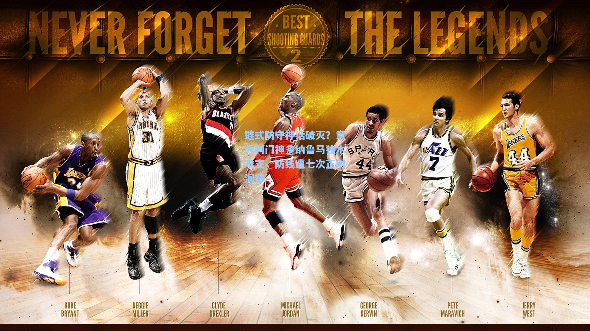 链式防守神话破灭？意大利门神多纳鲁马独木难支，防线遭七次正射洞穿