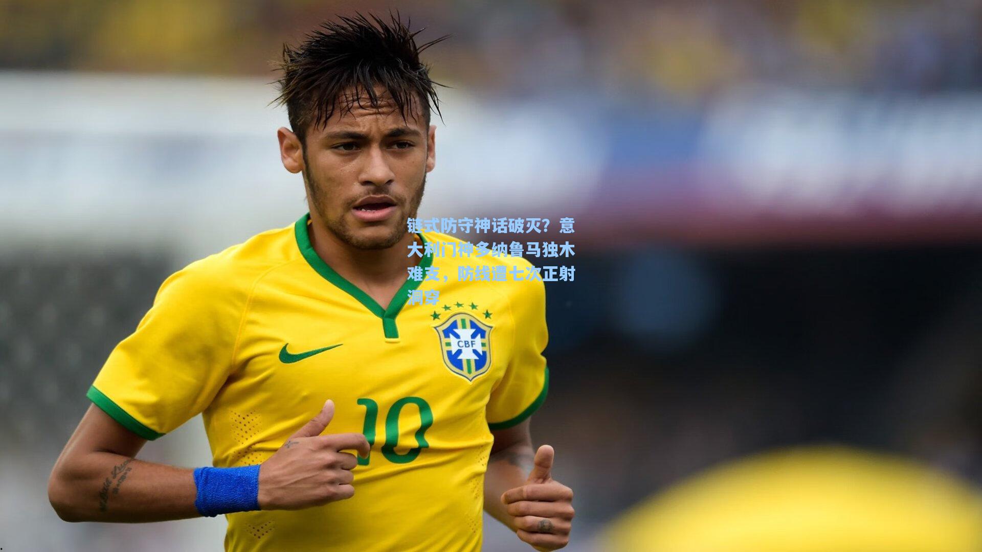 链式防守神话破灭？意大利门神多纳鲁马独木难支，防线遭七次正射洞穿