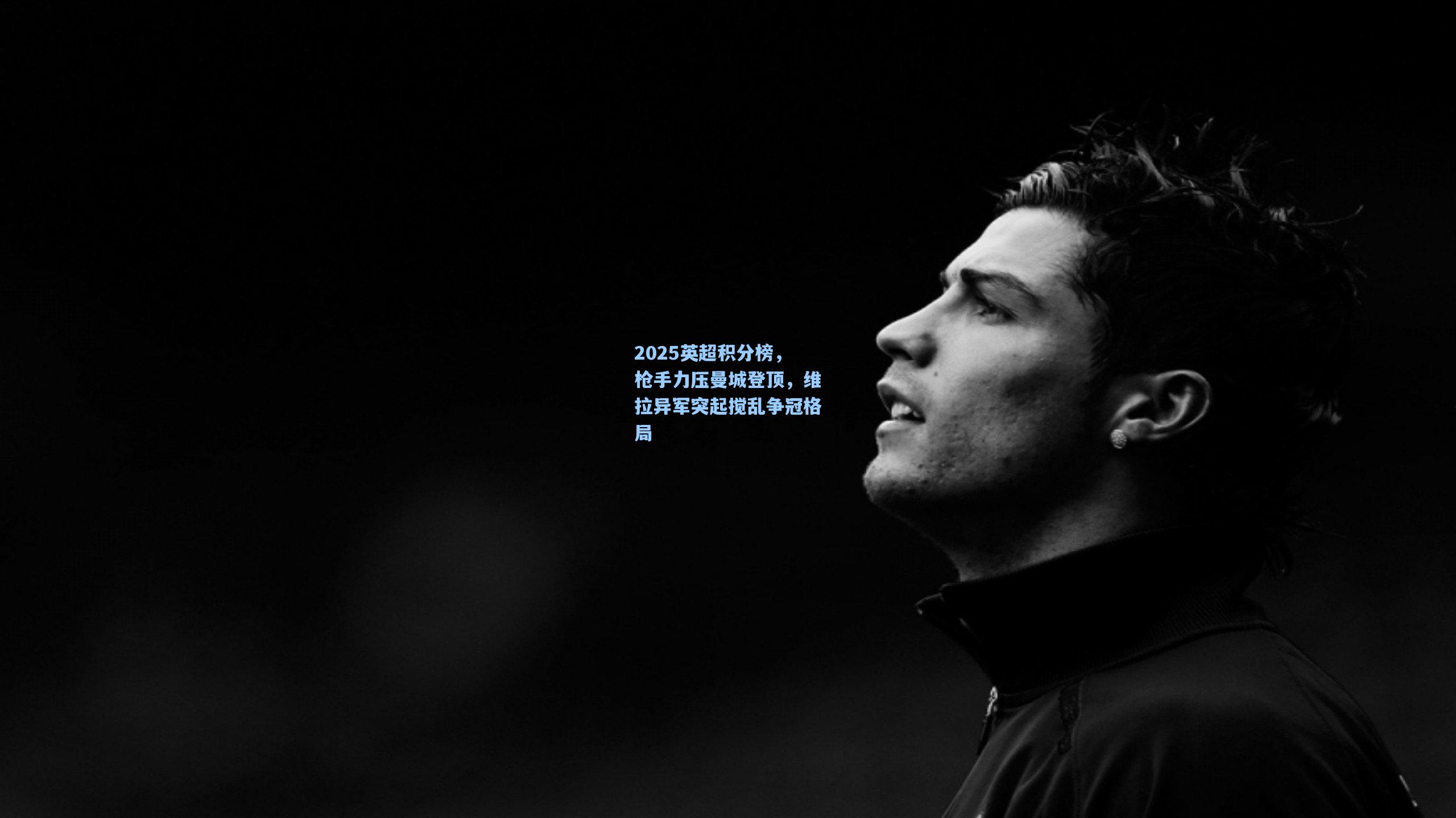 2025英超积分榜，枪手力压曼城登顶，维拉异军突起搅乱争冠格局