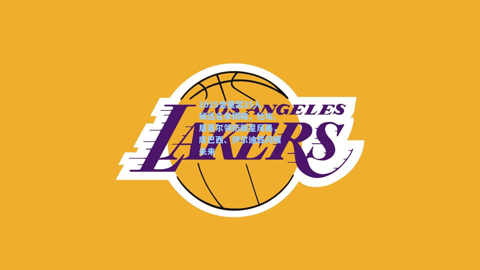 2025金童奖25人候选名单揭晓，杜埃、居莱尔领衔新星风暴，库巴西、伊尔迪兹闪耀未来