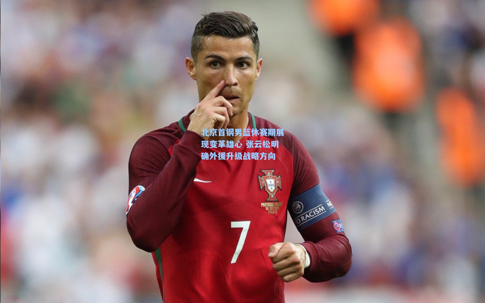 北京首钢男篮休赛期展现变革雄心 张云松明确外援升级战略方向