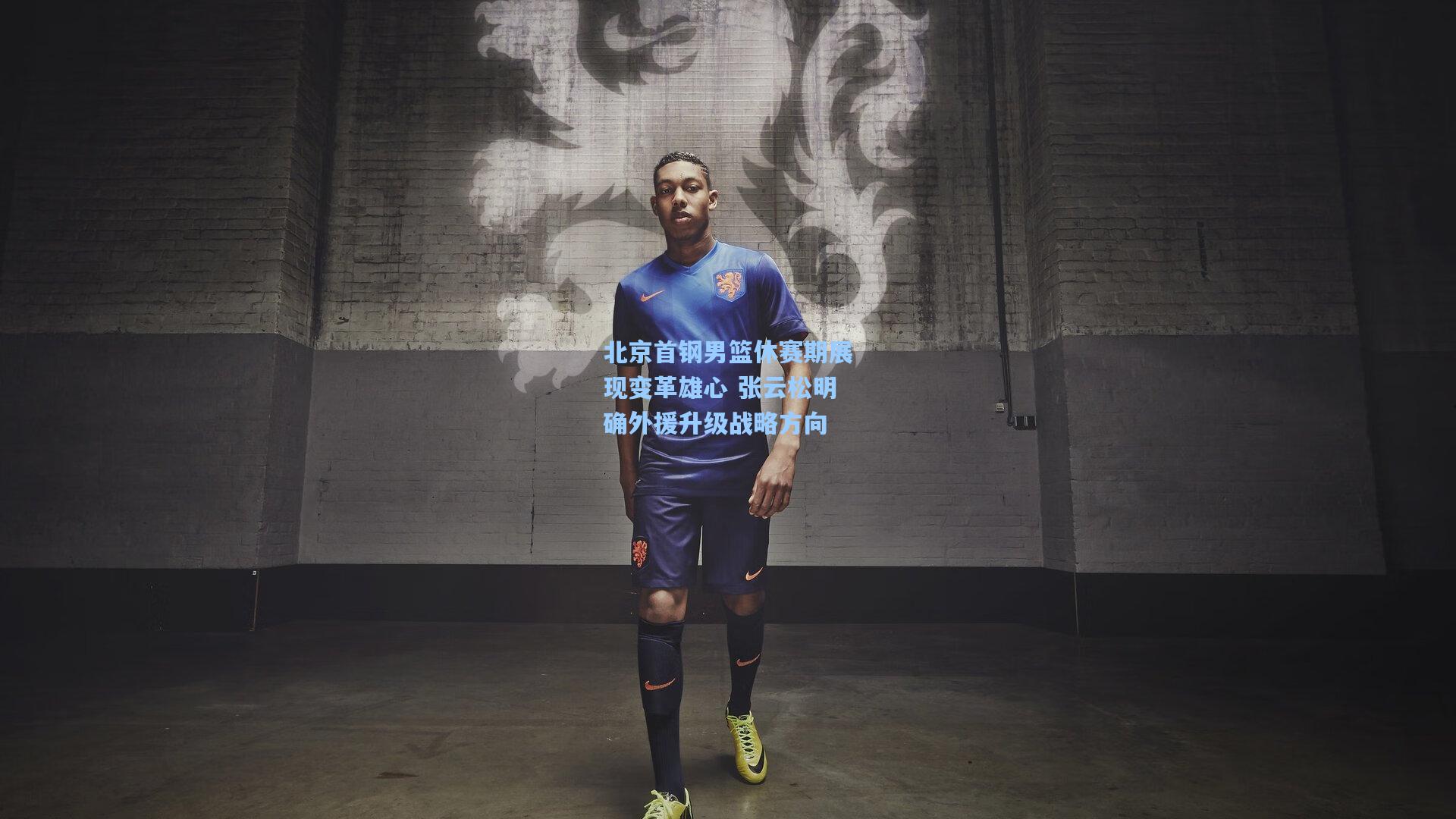 北京首钢男篮休赛期展现变革雄心 张云松明确外援升级战略方向