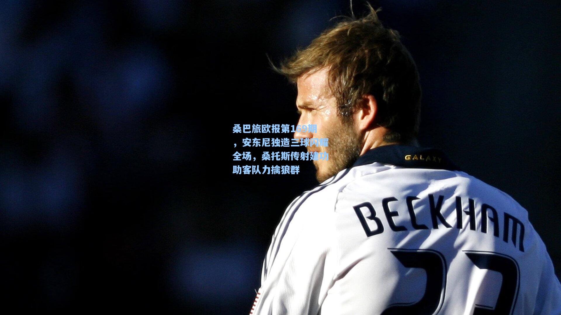 桑巴旅欧报第169期，安东尼独造三球闪耀全场，桑托斯传射建功助客队力擒狼群