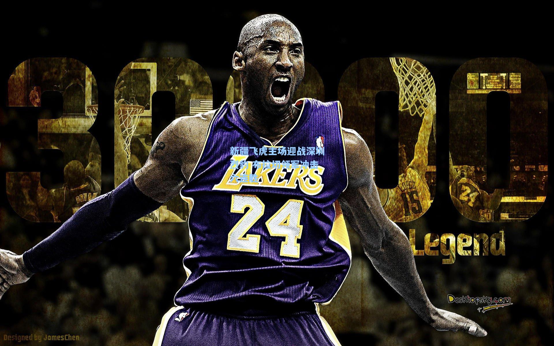 新疆飞虎主场迎战深圳烈豹 布拉切领军冲击六连胜