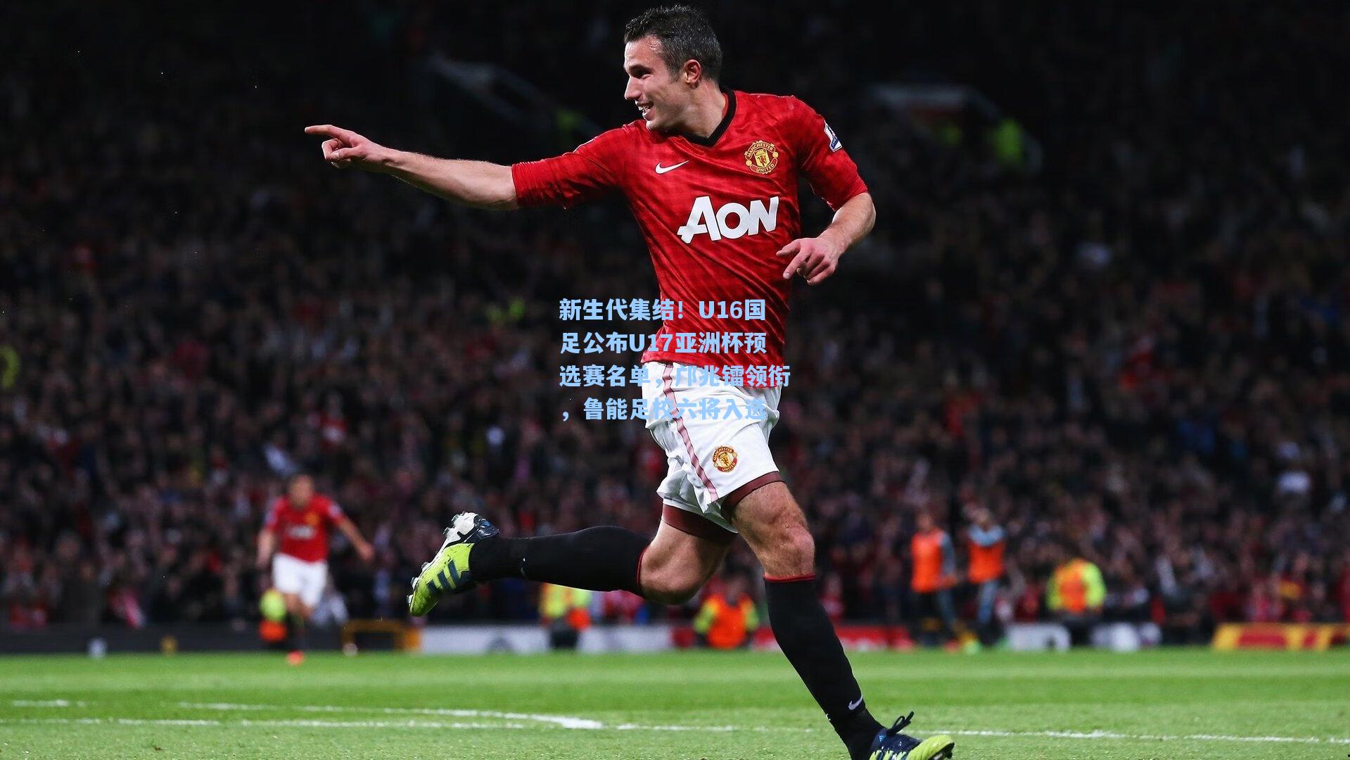 新生代集结！U16国足公布U17亚洲杯预选赛名单，邝兆镭领衔，鲁能足校六将入选