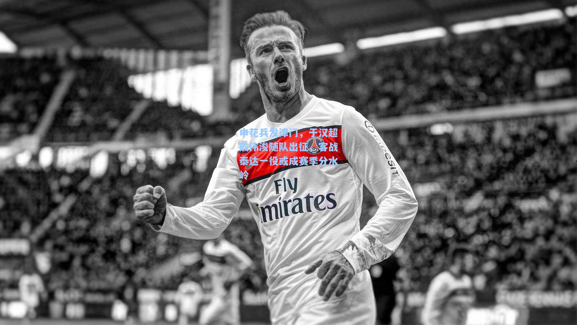 申花兵发津门，于汉超戴伟浚随队出征，客战泰达一役或成赛季分水岭