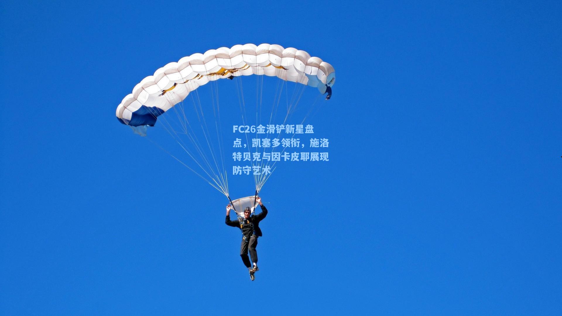 FC26金滑铲新星盘点，凯塞多领衔，施洛特贝克与因卡皮耶展现防守艺术