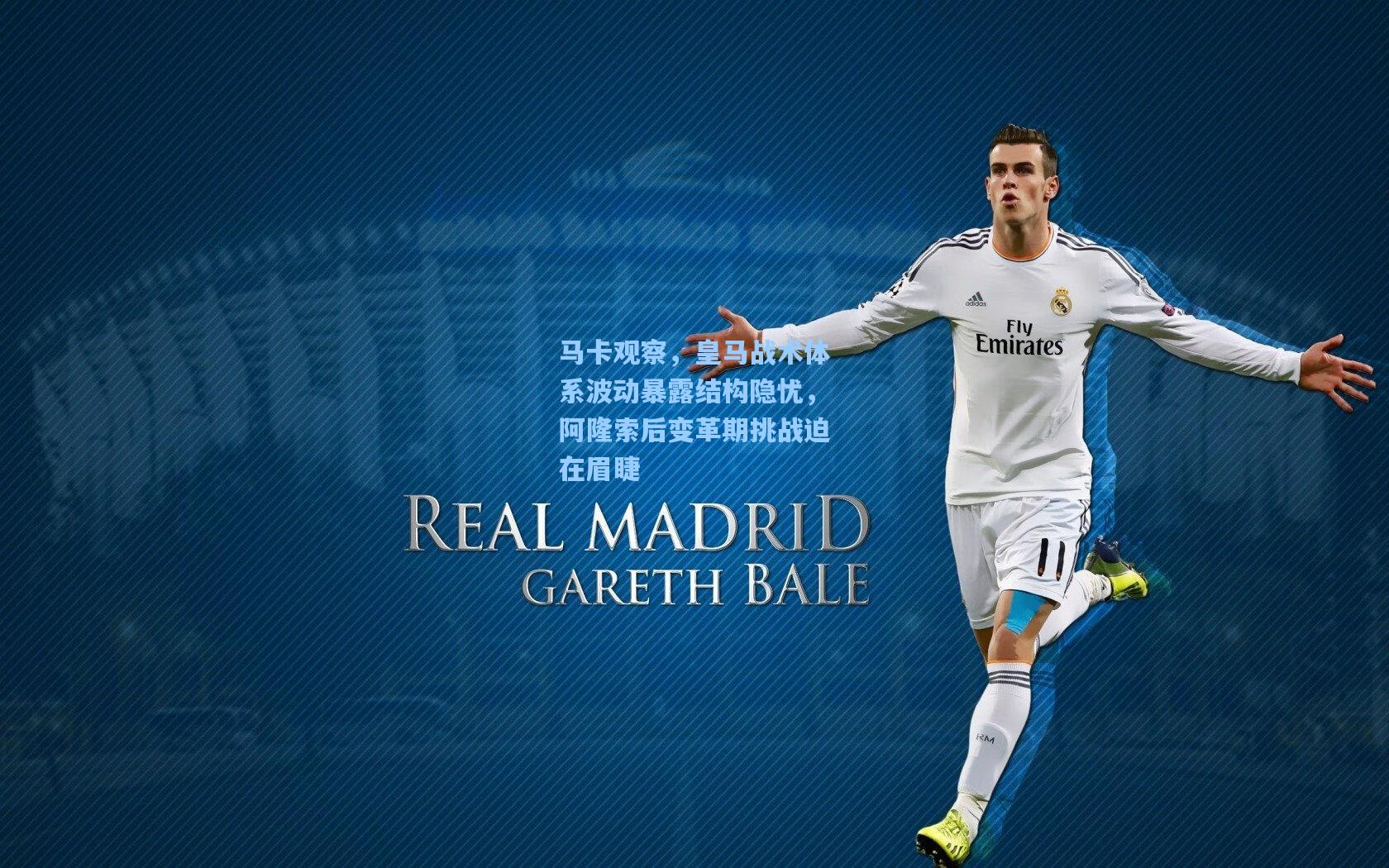 马卡观察，皇马战术体系波动暴露结构隐忧，阿隆索后变革期挑战迫在眉睫