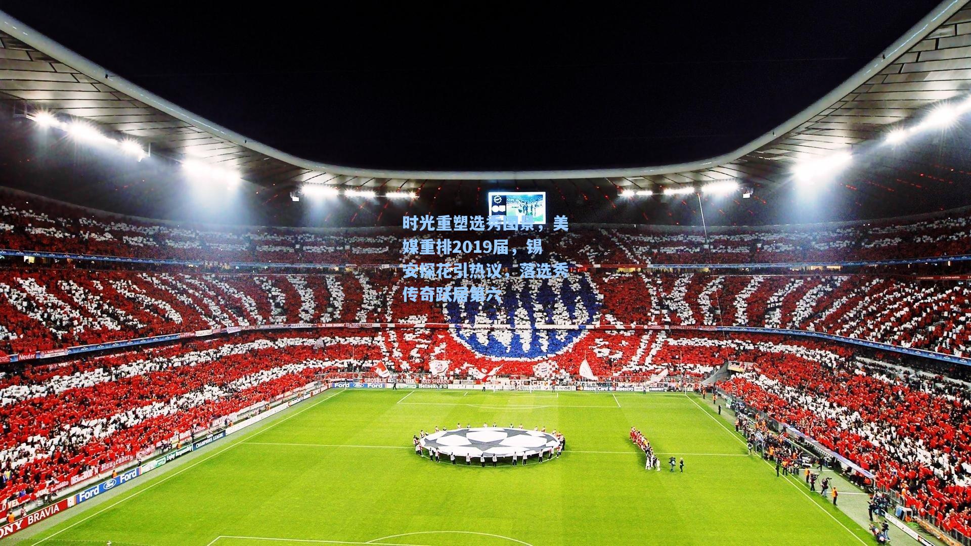 时光重塑选秀图景，美媒重排2019届，锡安探花引热议，落选秀传奇跃居第六