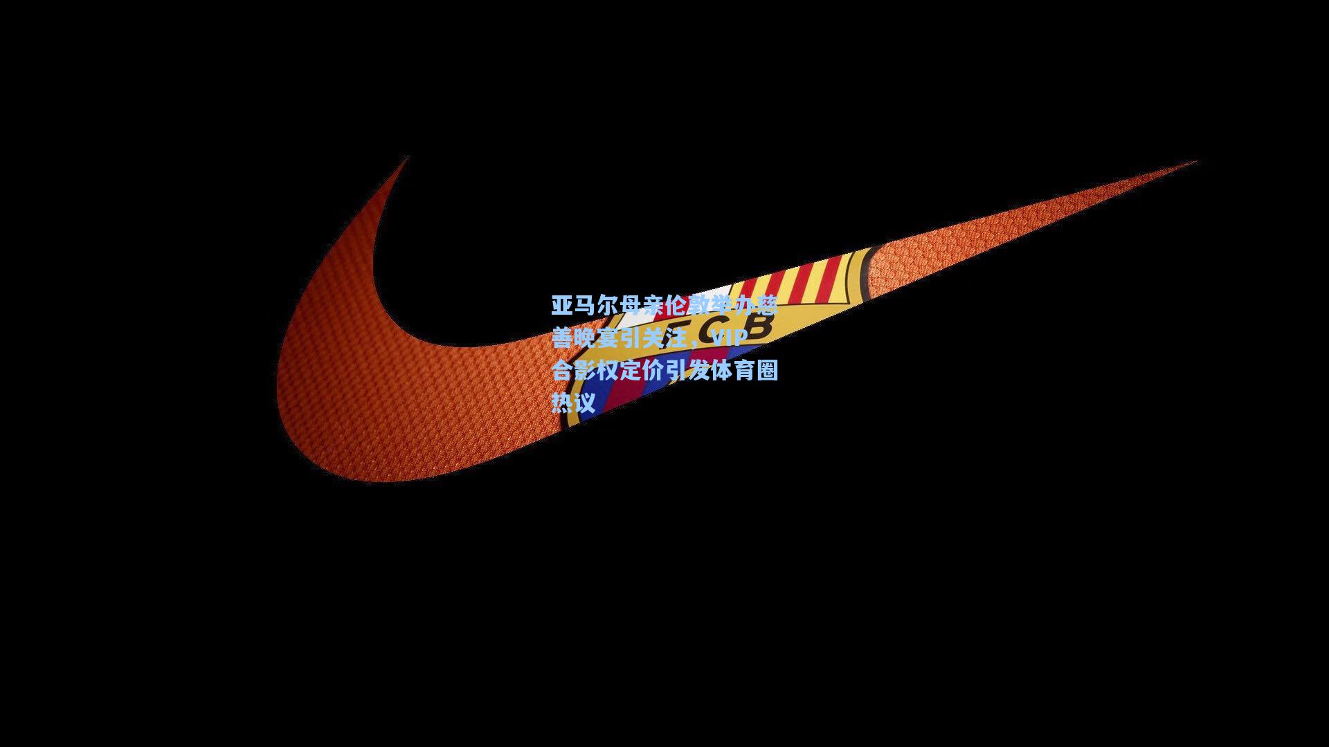 亚马尔母亲伦敦举办慈善晚宴引关注，VIP合影权定价引发体育圈热议