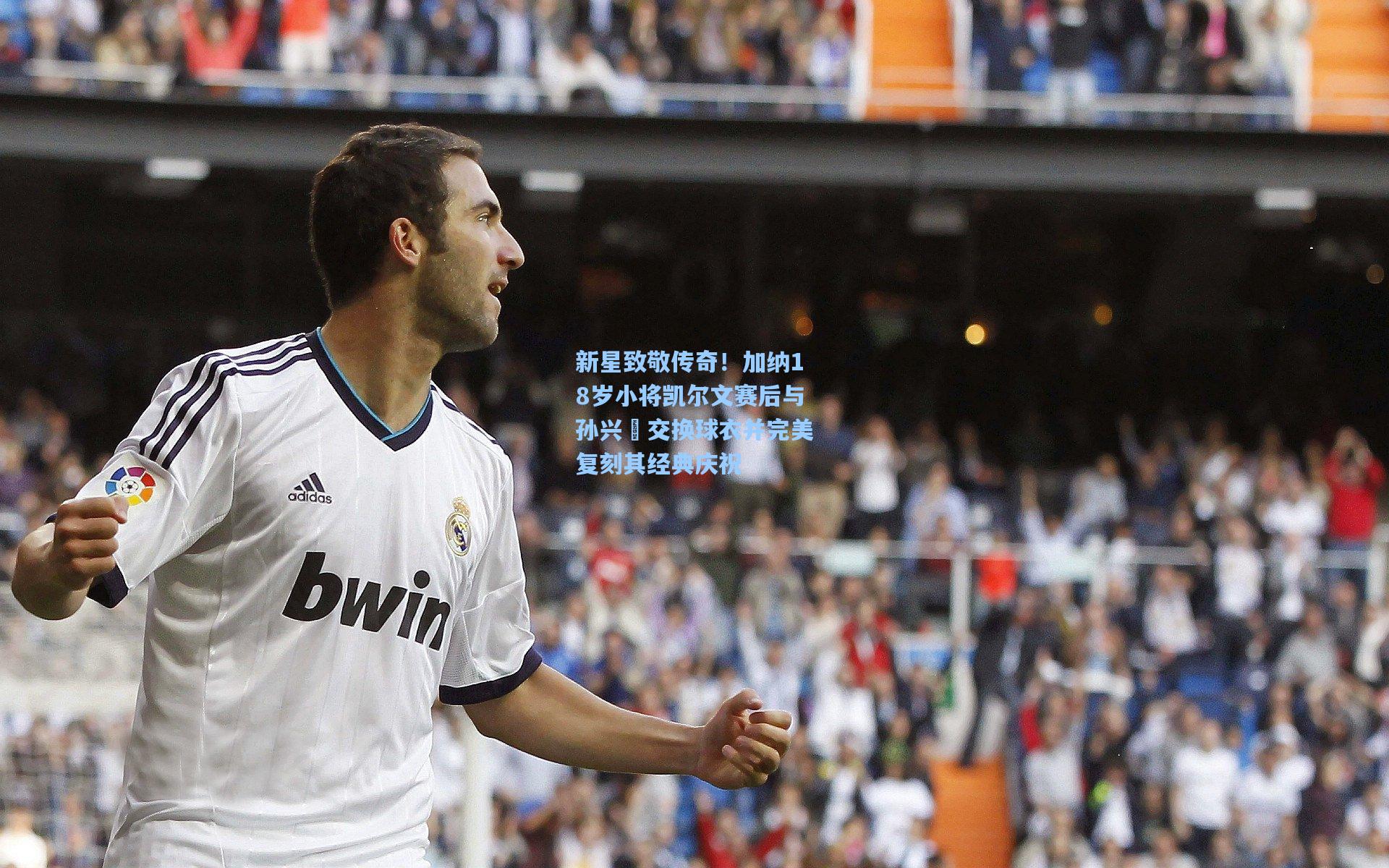 新星致敬传奇！加纳18岁小将凯尔文赛后与孙兴慜交换球衣并完美复刻其经典庆祝