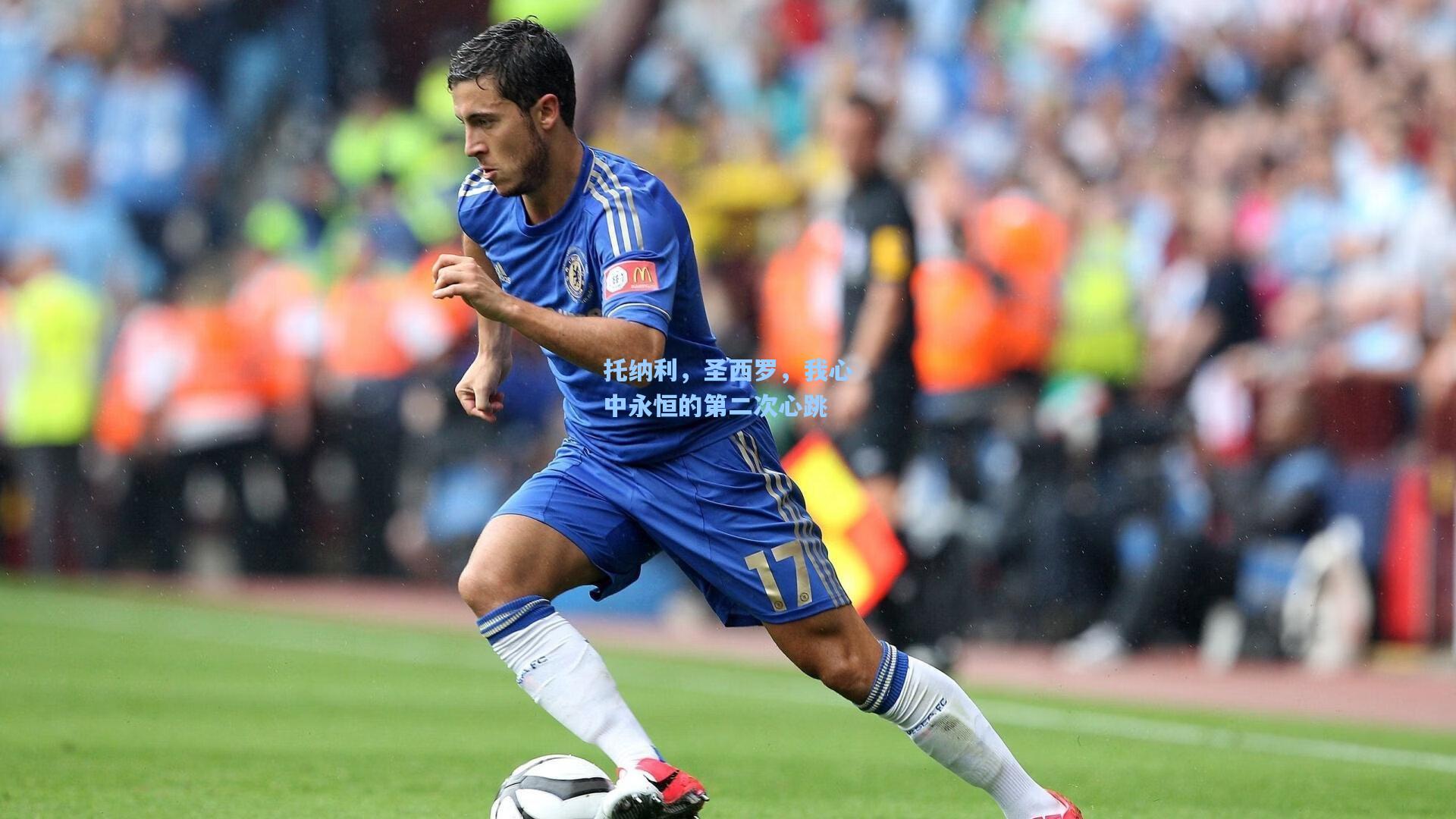 托纳利，圣西罗，我心中永恒的第二次心跳