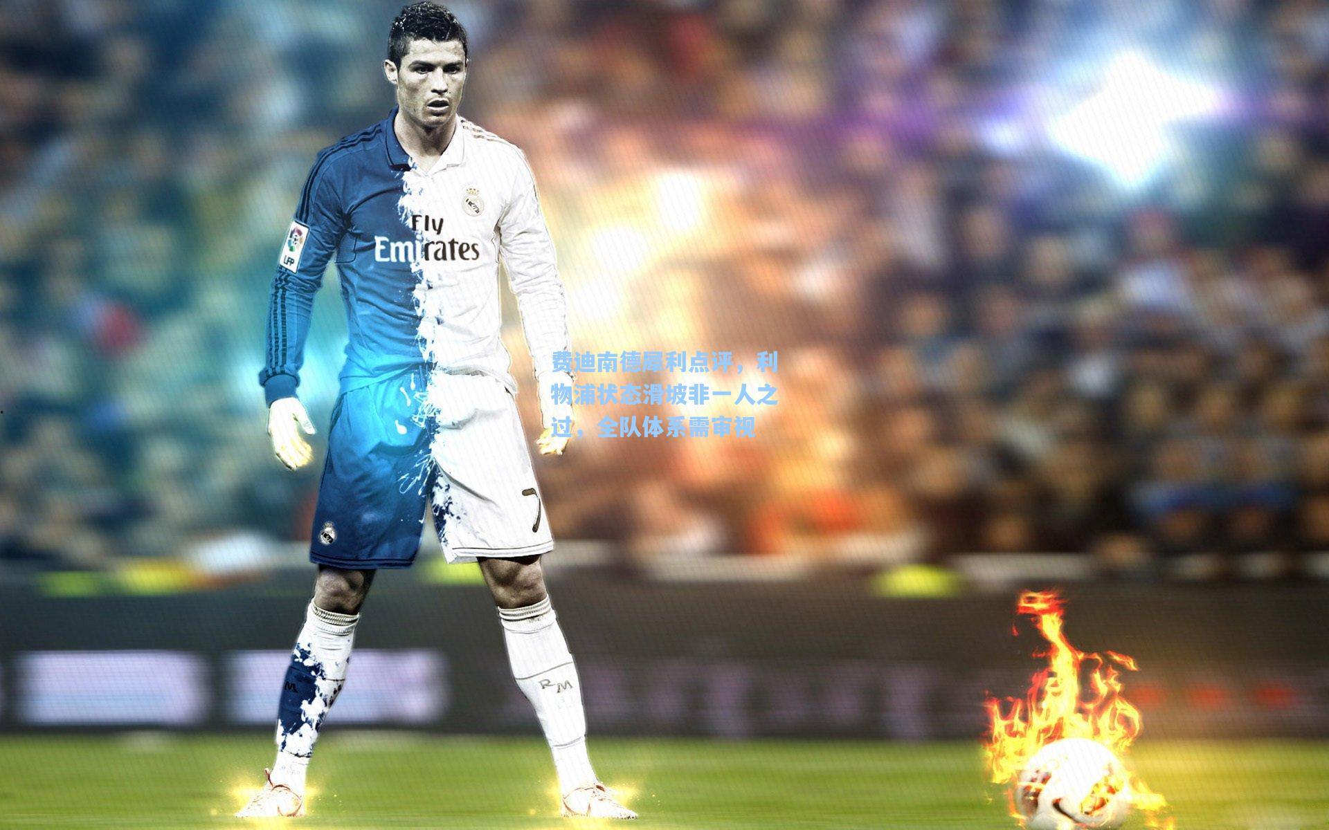 费迪南德犀利点评，利物浦状态滑坡非一人之过，全队体系需审视