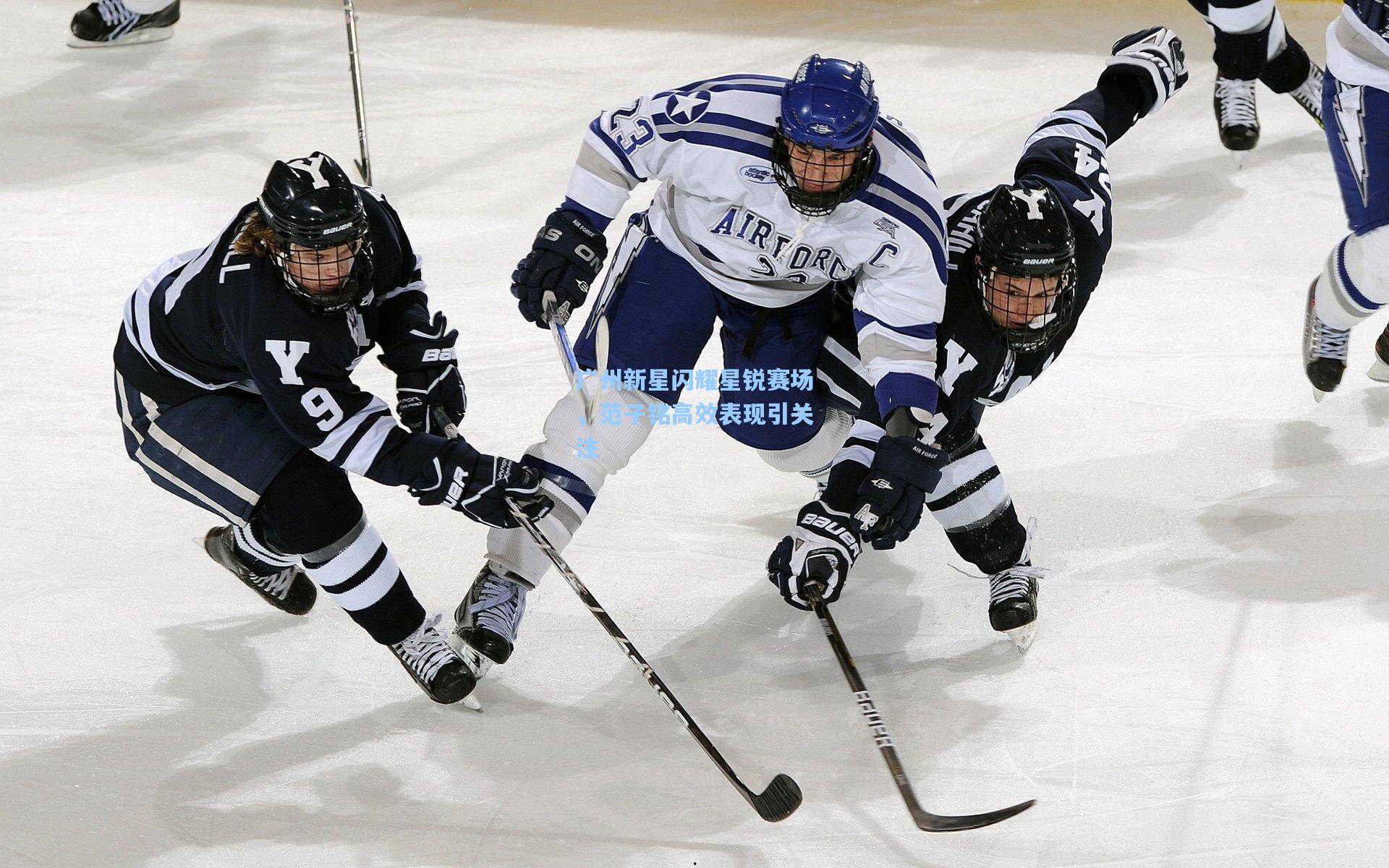 广州新星闪耀星锐赛场，范子铭高效表现引关注