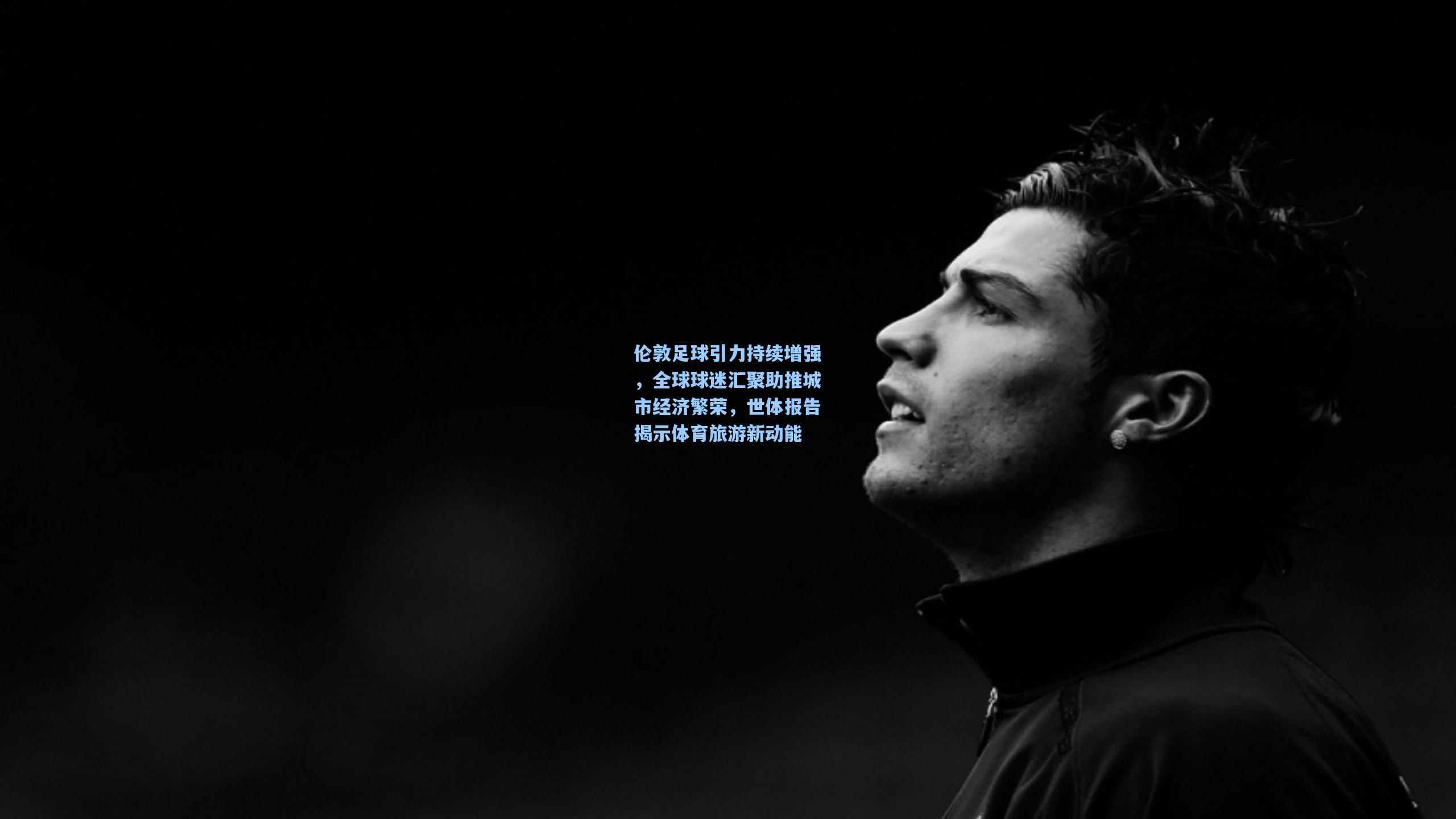 伦敦足球引力持续增强，全球球迷汇聚助推城市经济繁荣，世体报告揭示体育旅游新动能