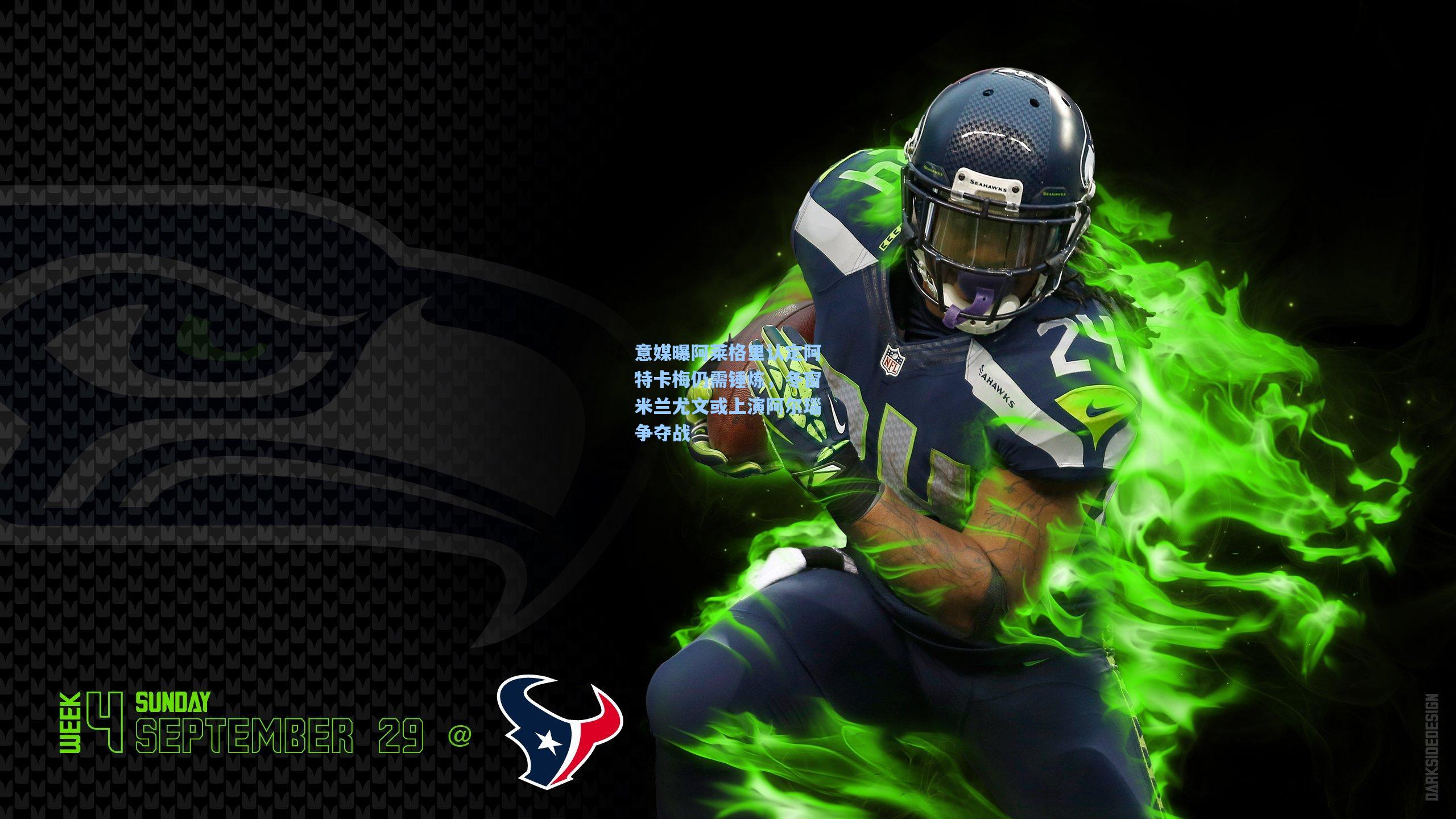 意媒曝阿莱格里认定阿特卡梅仍需锤炼，冬窗米兰尤文或上演阿尔瑙争夺战