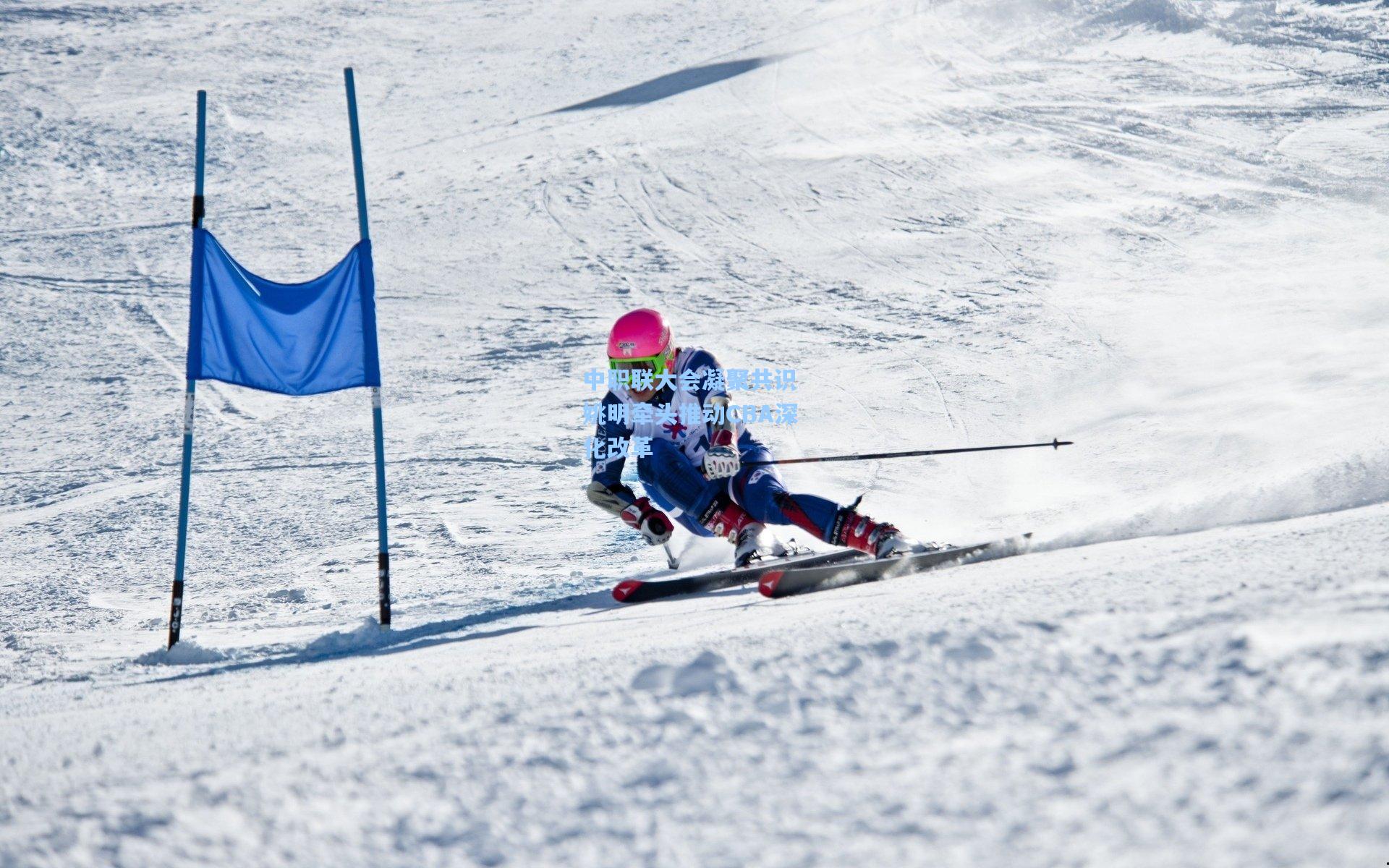 中职联大会凝聚共识 姚明牵头推动CBA深化改革