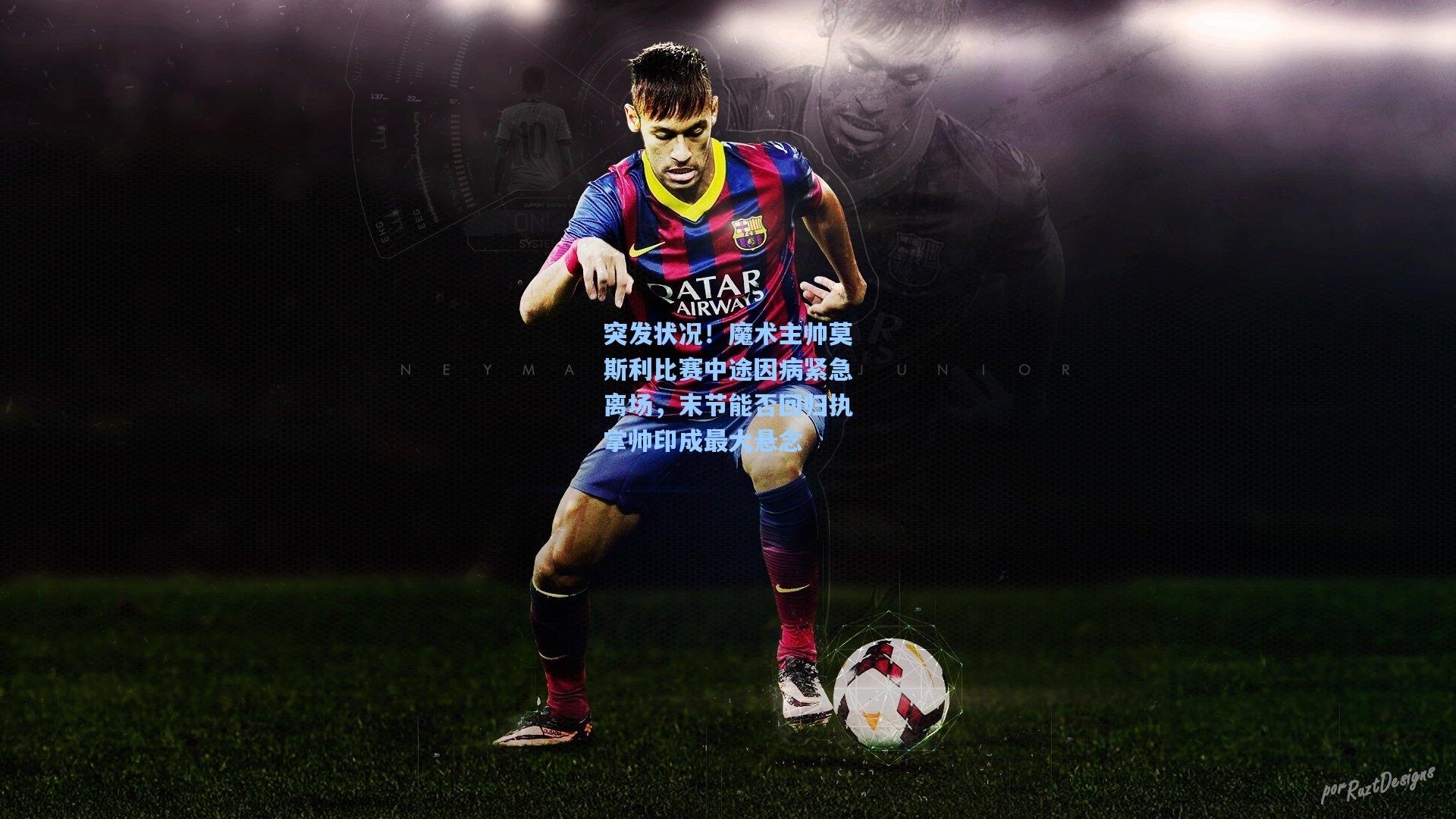 突发状况！魔术主帅莫斯利比赛中途因病紧急离场，末节能否回归执掌帅印成最大悬念