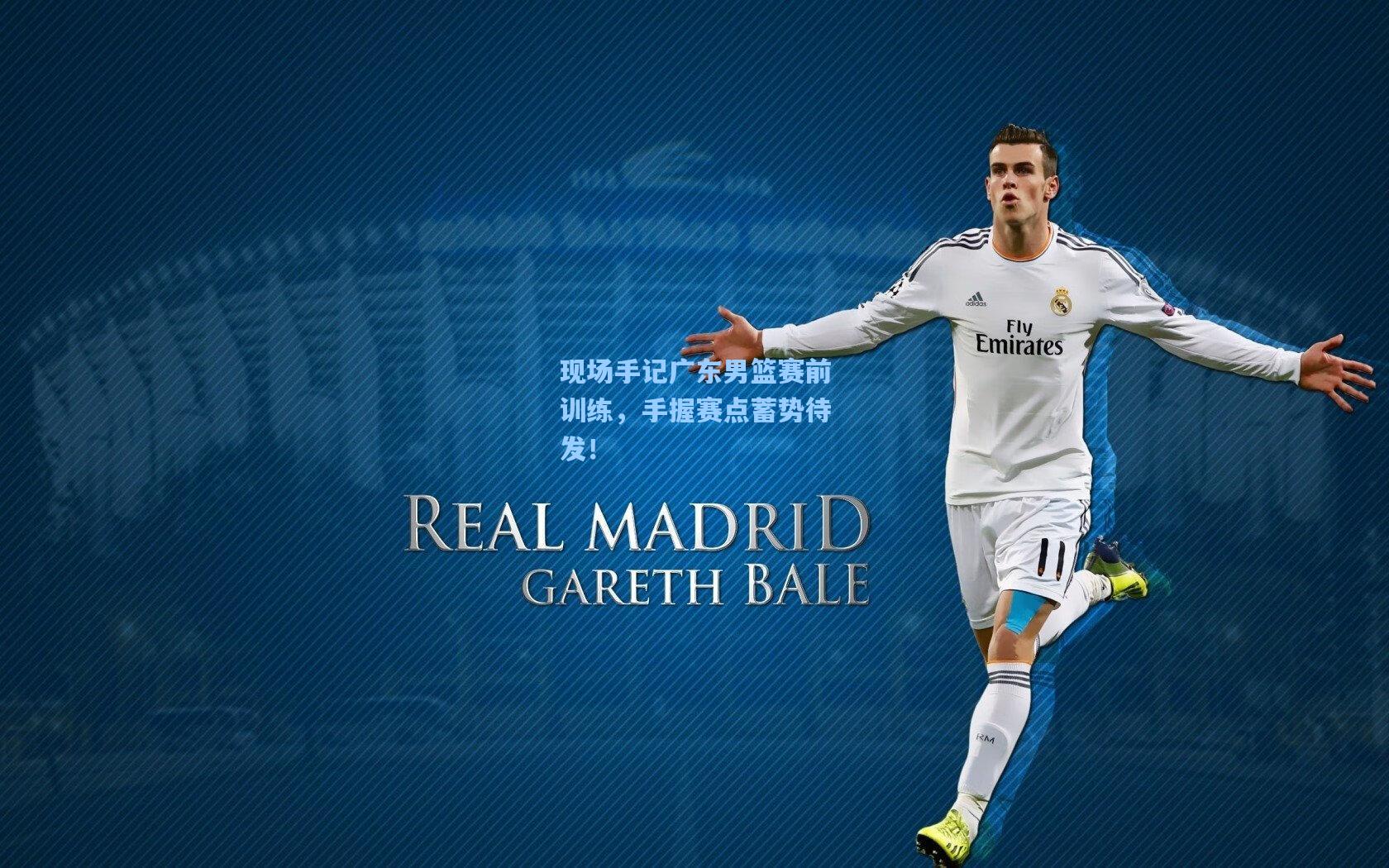 现场手记广东男篮赛前训练，手握赛点蓄势待发！