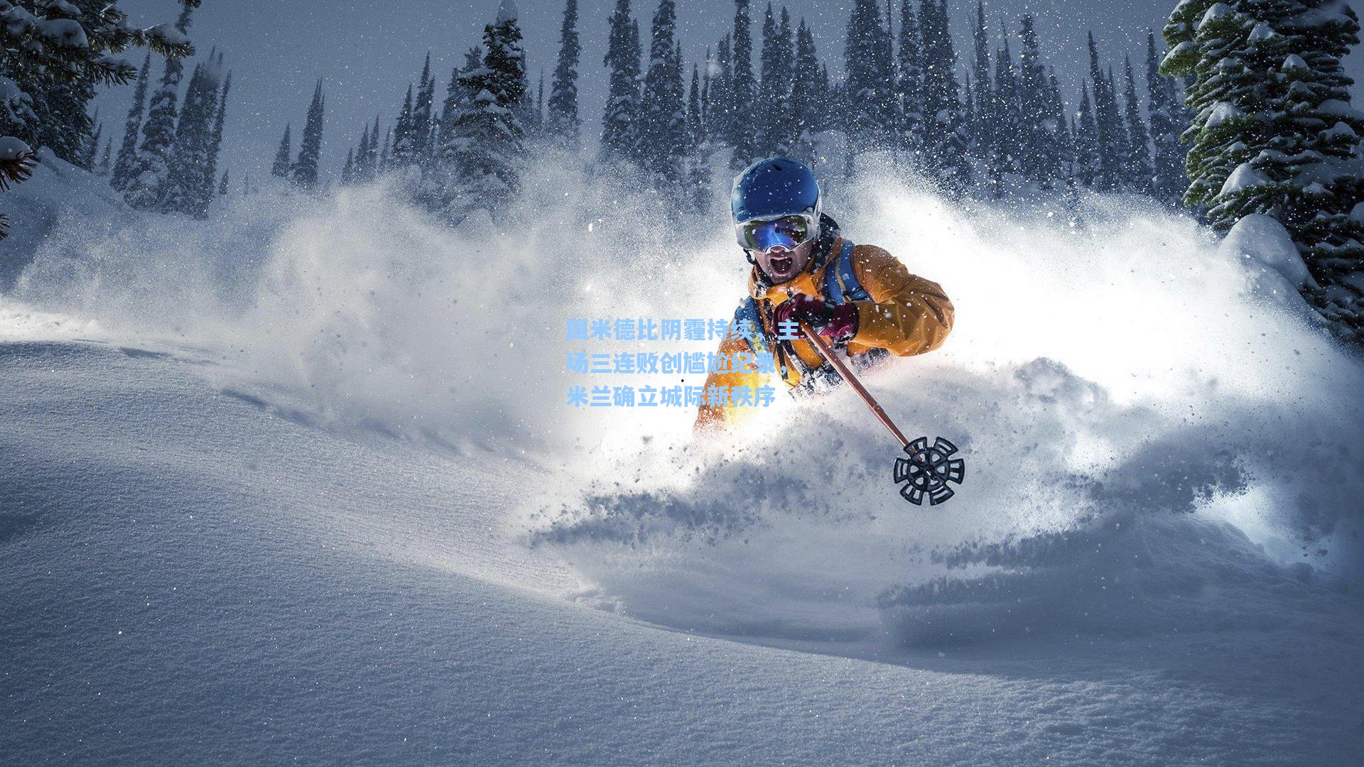 国米德比阴霾持续，主场三连败创尴尬纪录，米兰确立城际新秩序